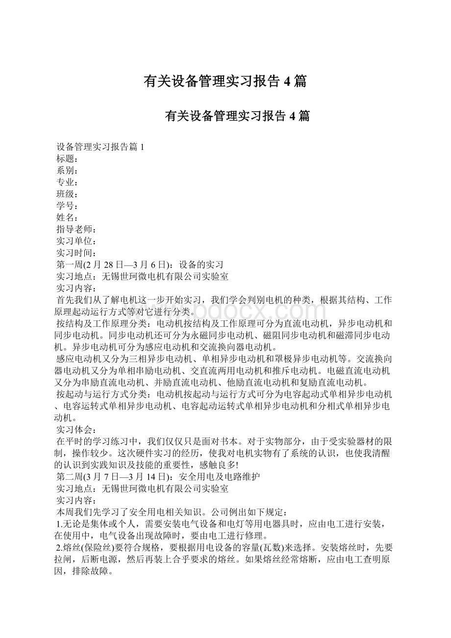 有关设备管理实习报告4篇文档格式.docx_第1页