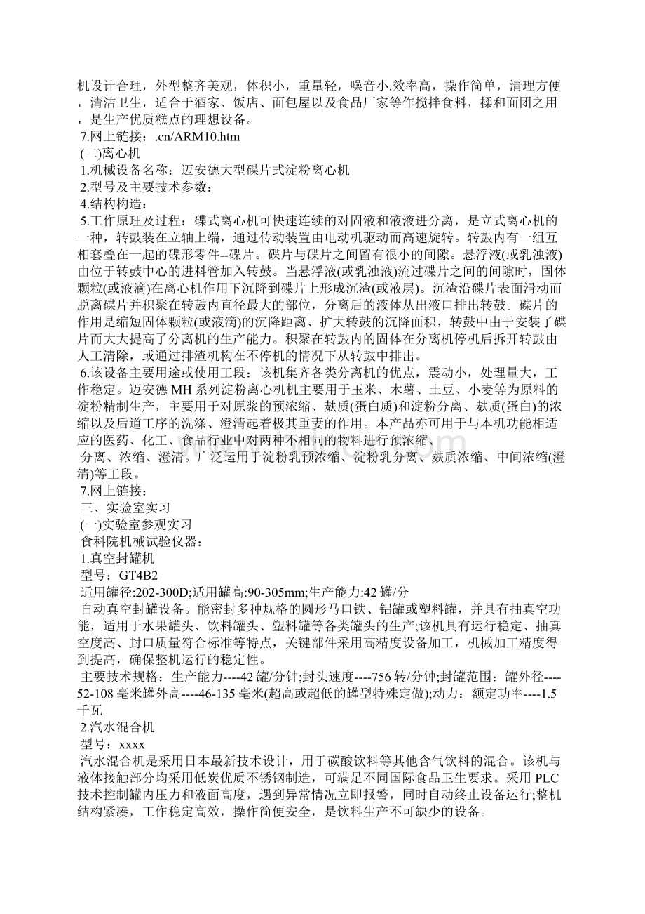 有关设备管理实习报告4篇文档格式.docx_第3页