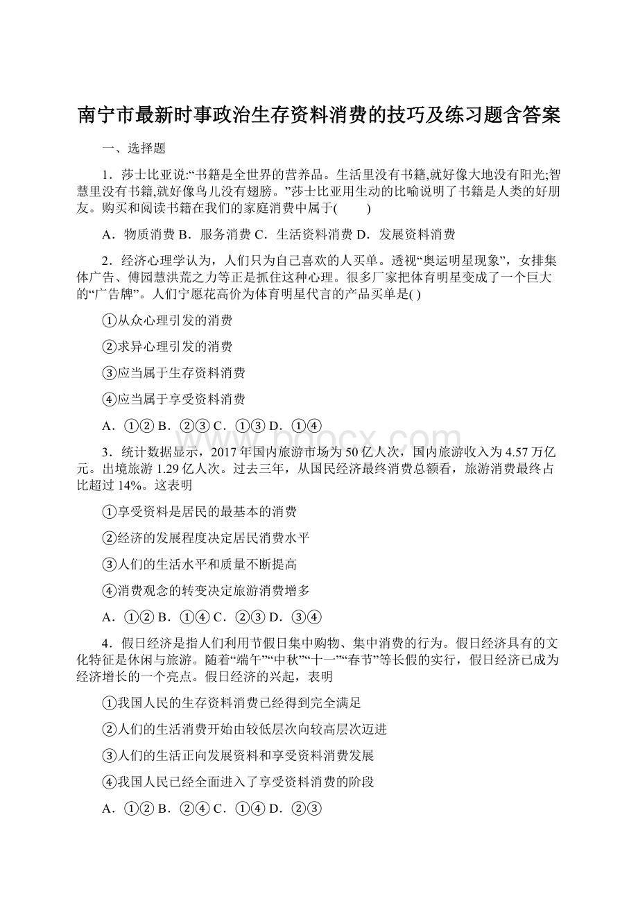 南宁市最新时事政治生存资料消费的技巧及练习题含答案.docx