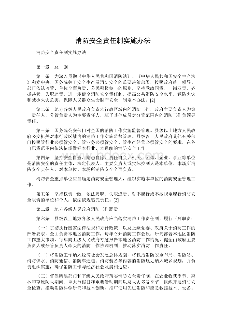 消防安全责任制实施办法Word格式.docx_第1页