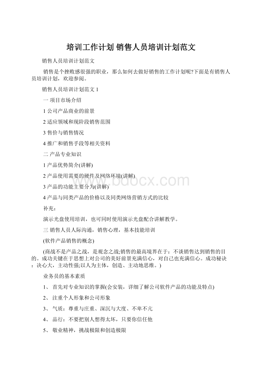 培训工作计划 销售人员培训计划范文.docx_第1页