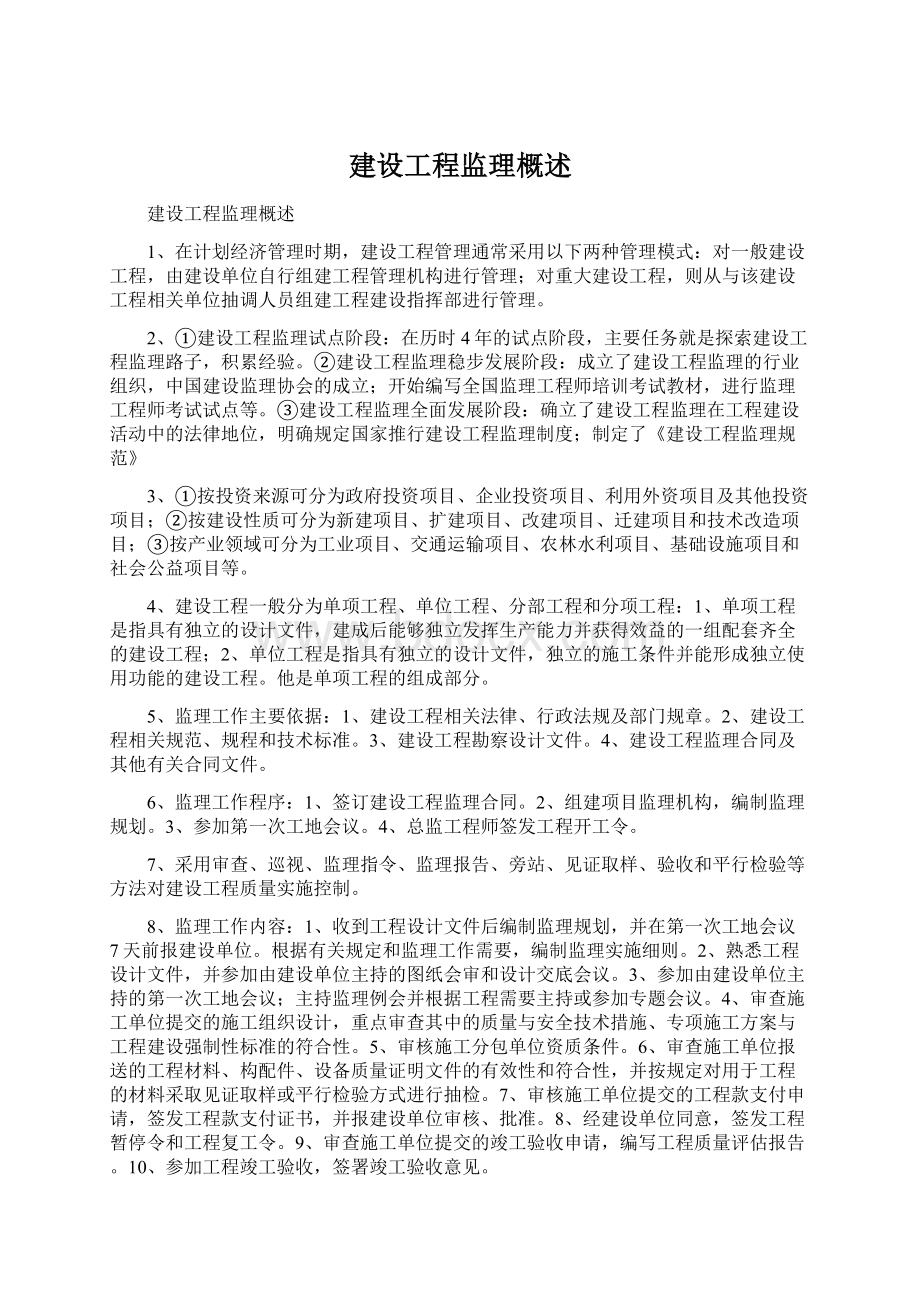 建设工程监理概述.docx_第1页