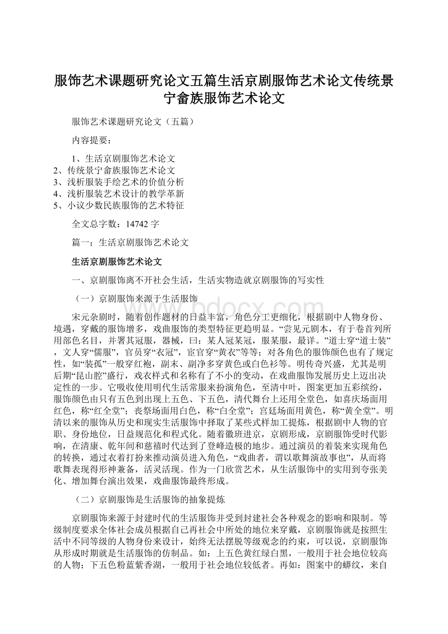 服饰艺术课题研究论文五篇生活京剧服饰艺术论文传统景宁畲族服饰艺术论文.docx_第1页