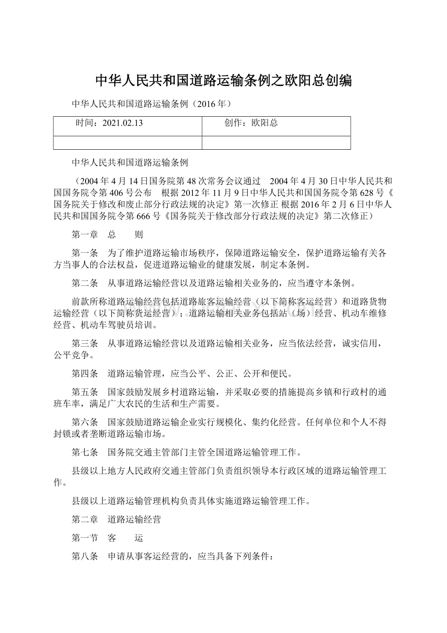 中华人民共和国道路运输条例之欧阳总创编.docx_第1页