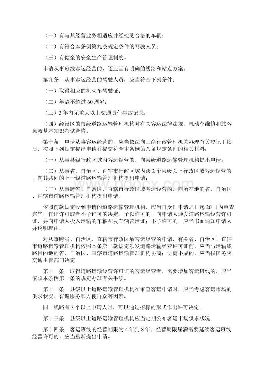 中华人民共和国道路运输条例之欧阳总创编.docx_第2页