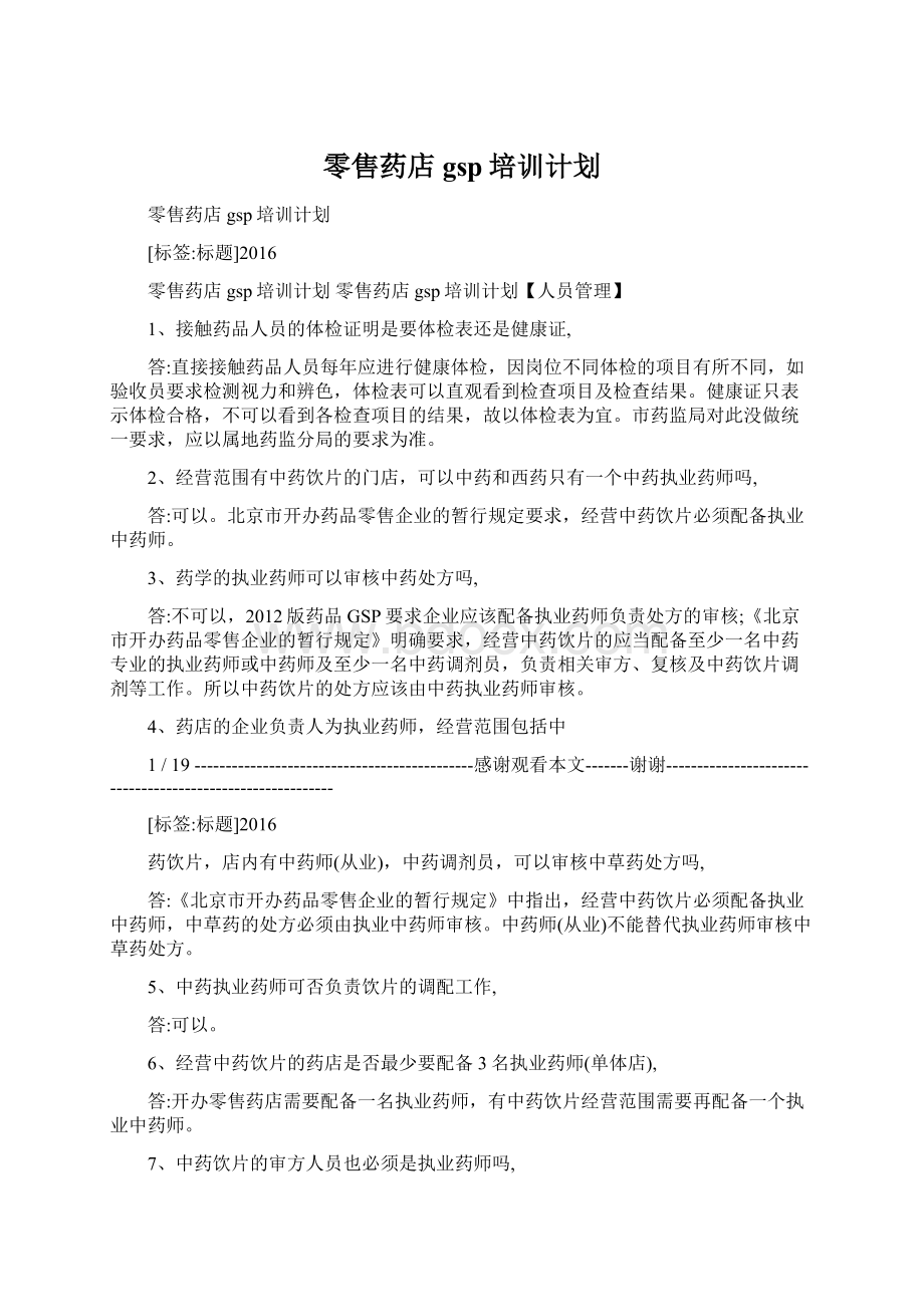 零售药店gsp培训计划.docx