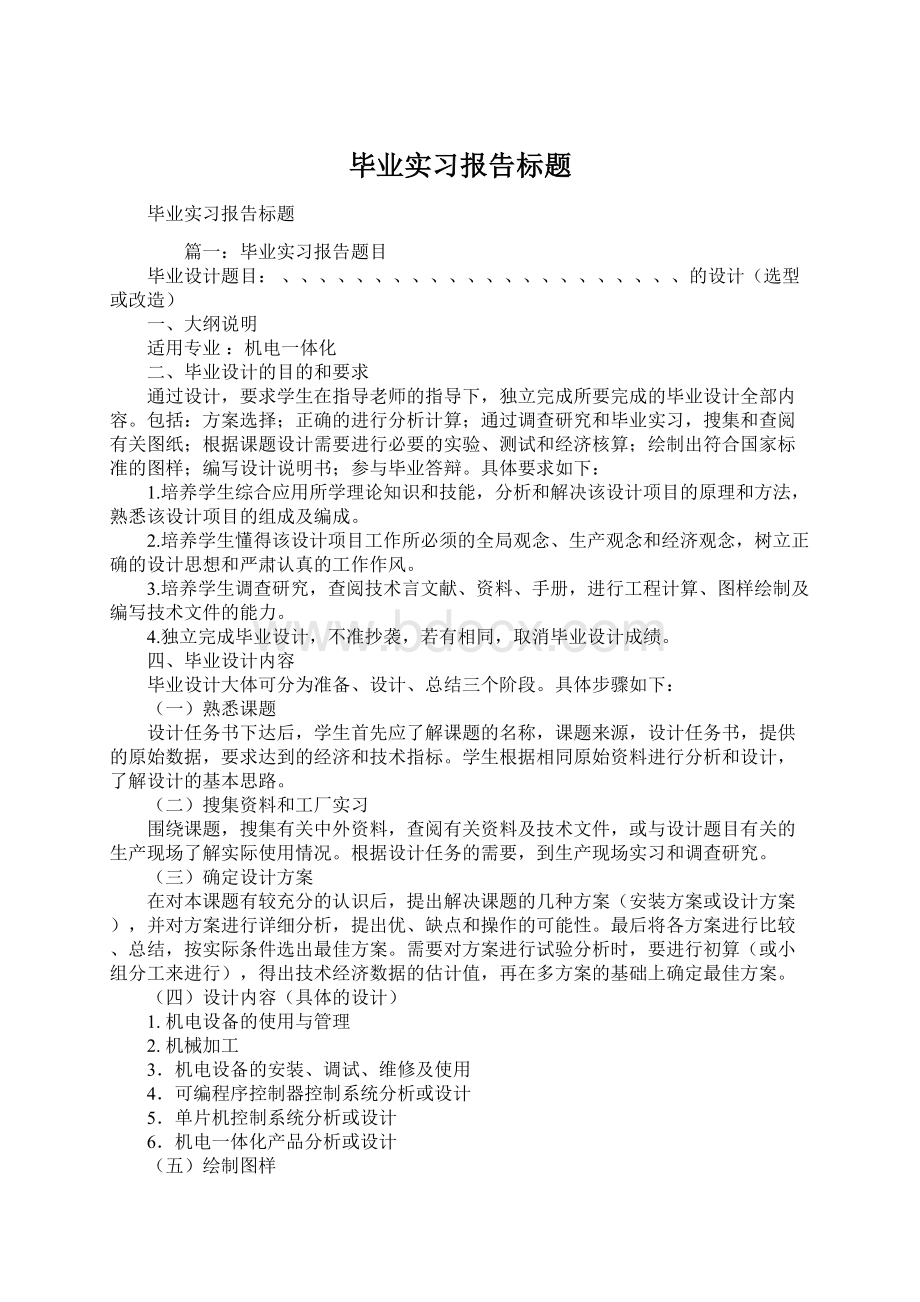 毕业实习报告标题Word文档格式.docx_第1页