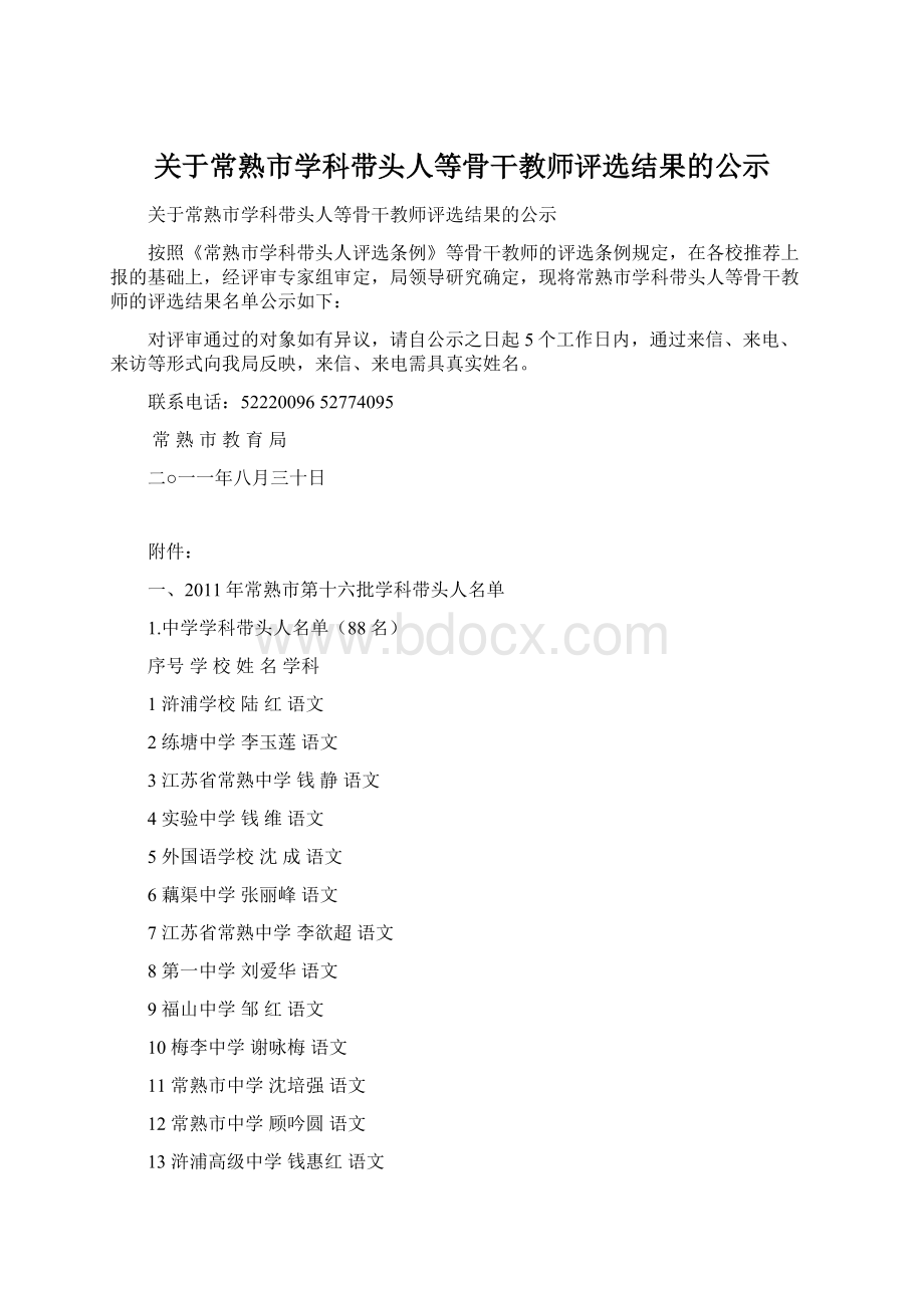 关于常熟市学科带头人等骨干教师评选结果的公示Word文档下载推荐.docx_第1页