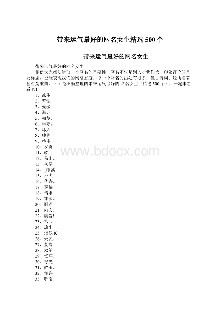 带来运气最好的网名女生精选500个.docx