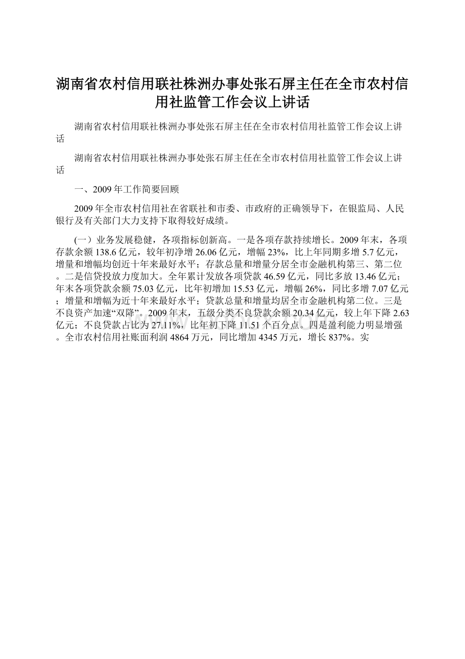 湖南省农村信用联社株洲办事处张石屏主任在全市农村信用社监管工作会议上讲话.docx