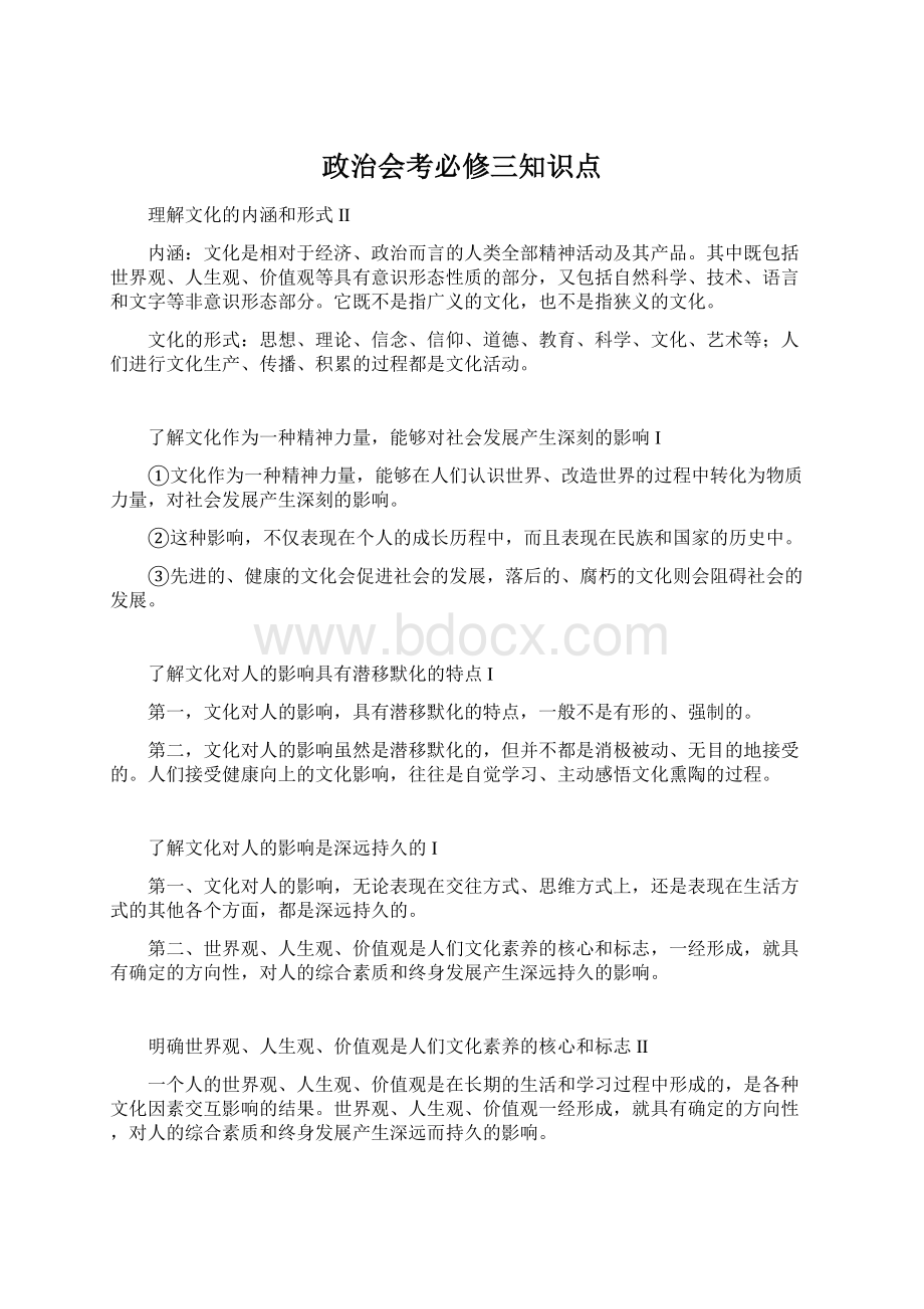 政治会考必修三知识点Word文档格式.docx