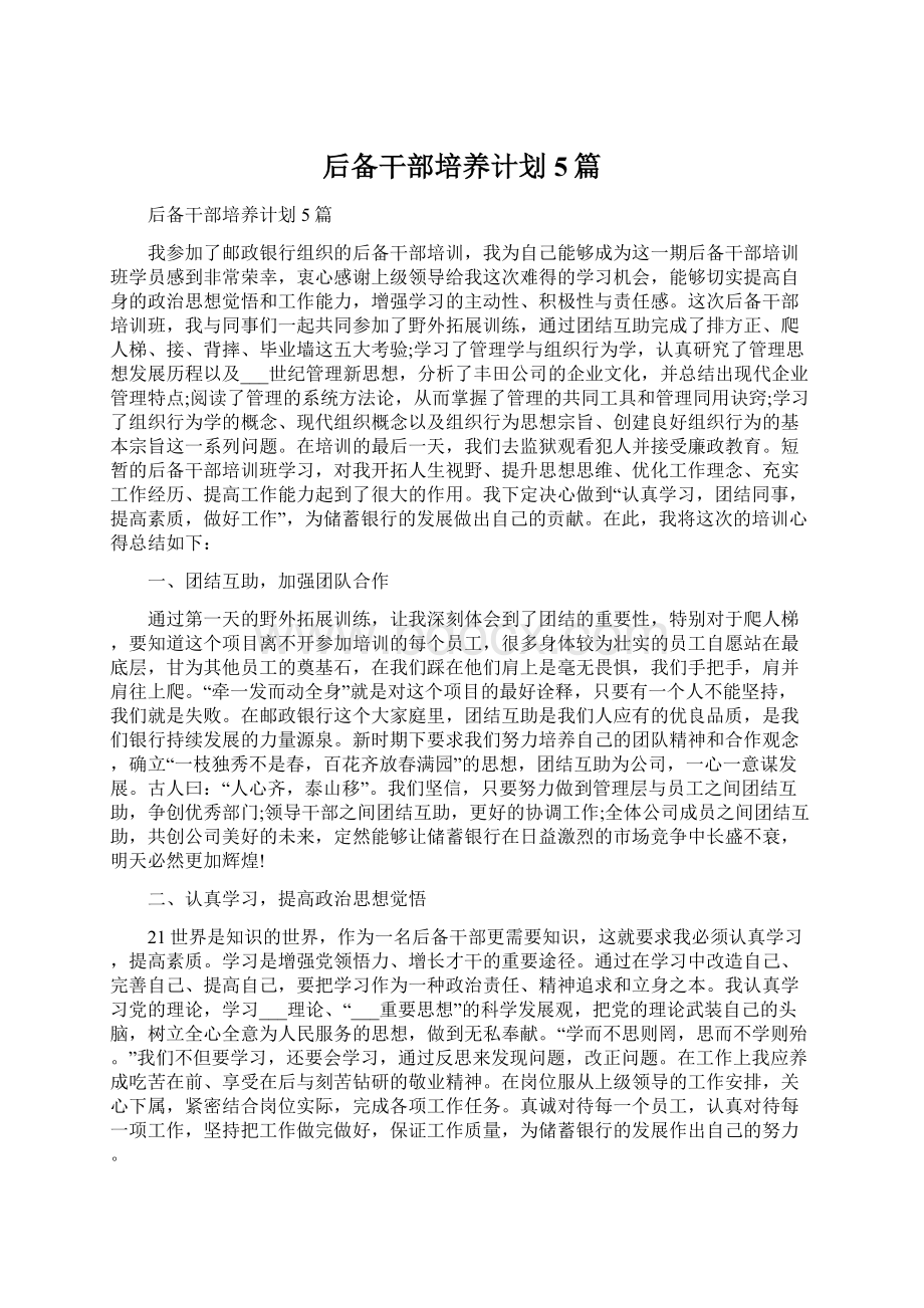 后备干部培养计划5篇Word文件下载.docx