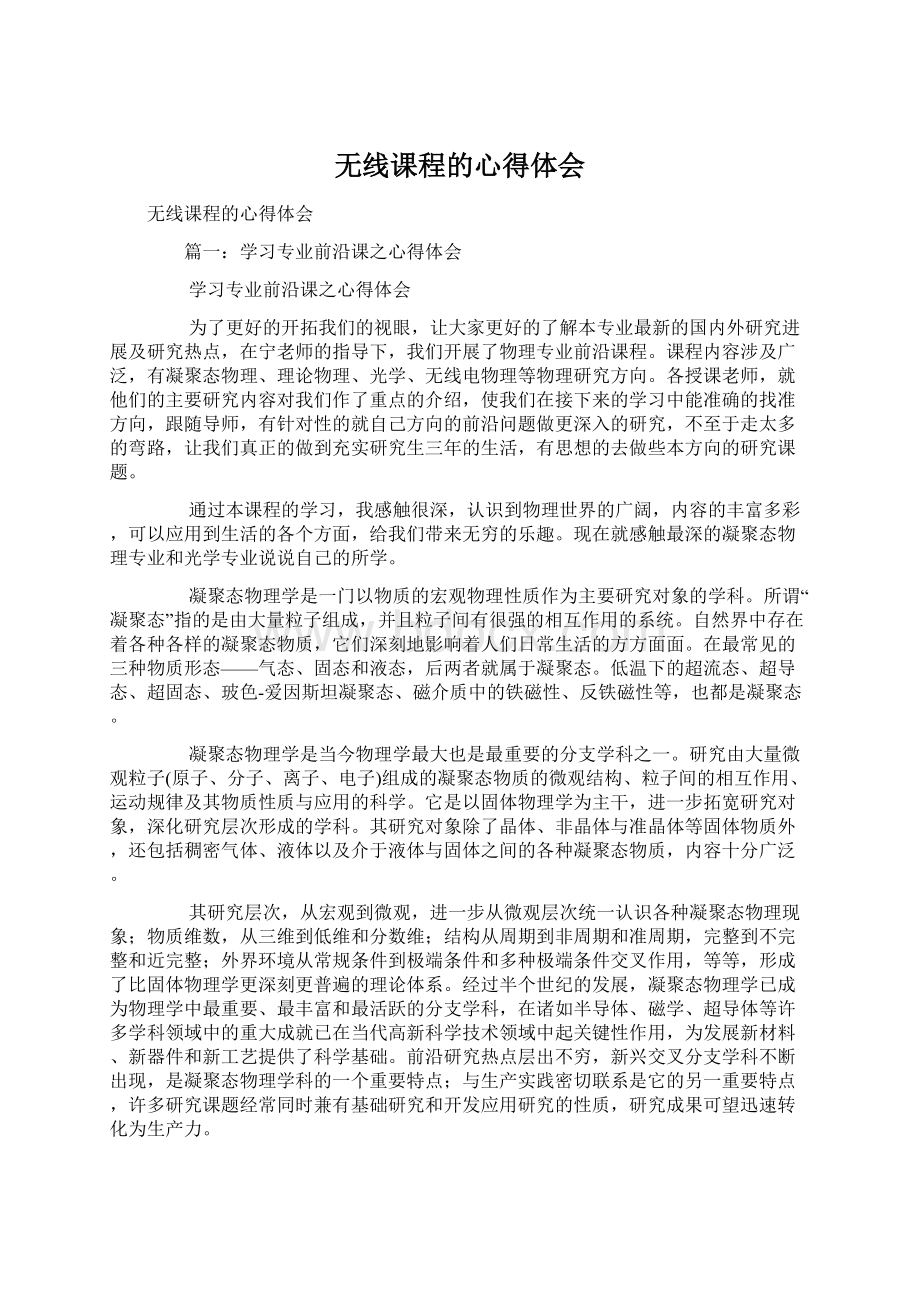 无线课程的心得体会文档格式.docx_第1页