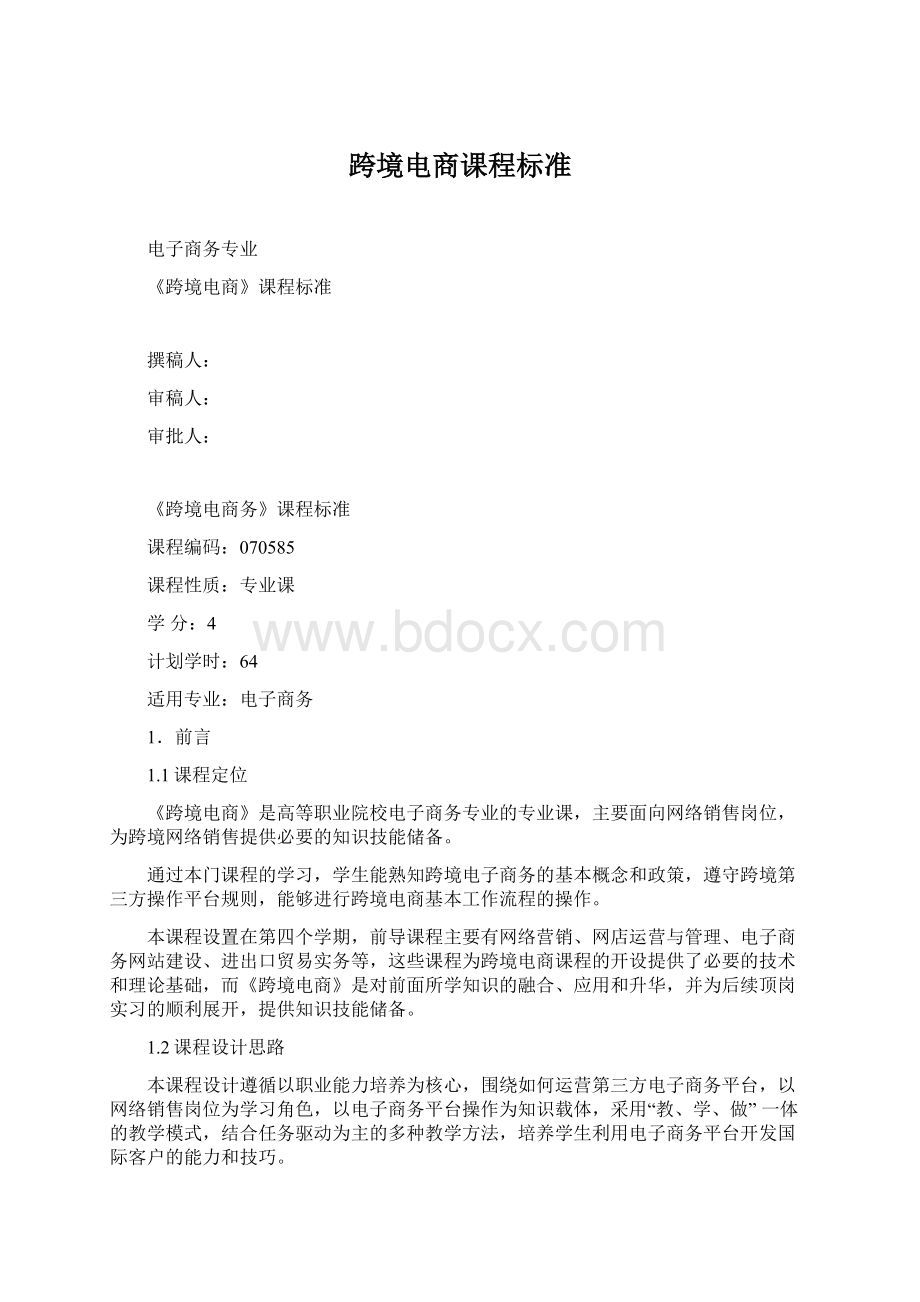 跨境电商课程标准Word文件下载.docx