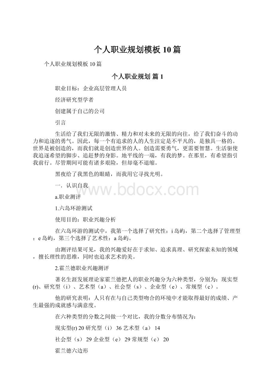 个人职业规划模板10篇.docx_第1页