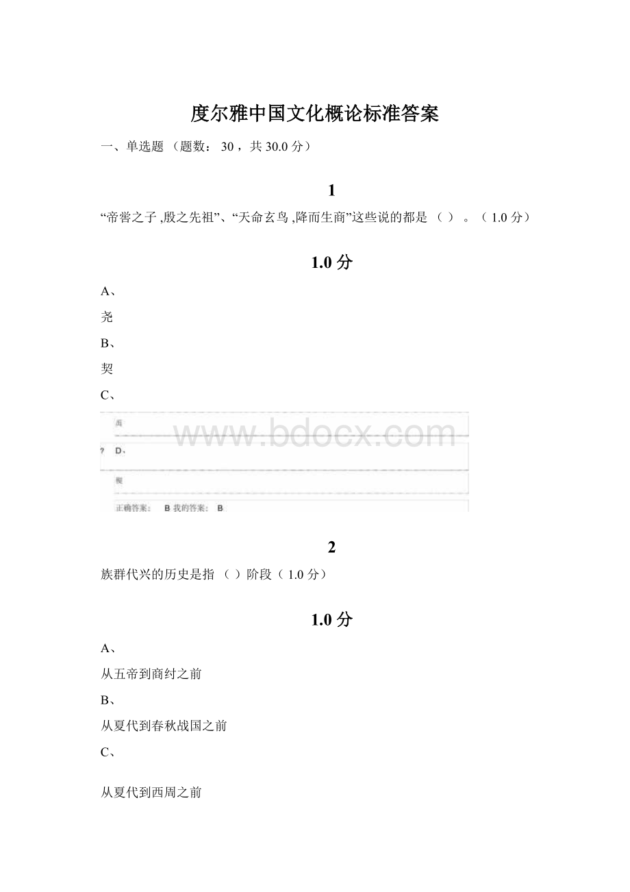 度尔雅中国文化概论标准答案Word文档格式.docx