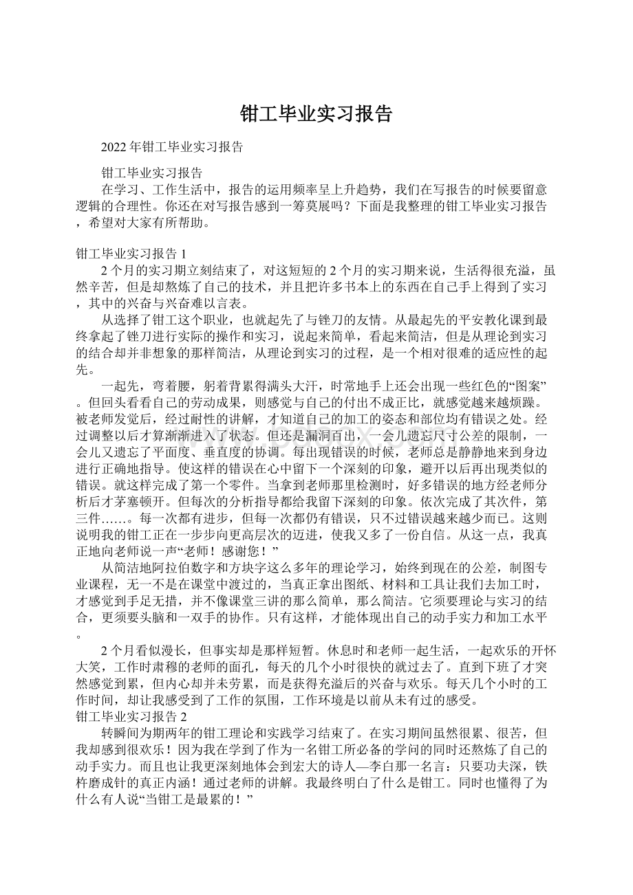 钳工毕业实习报告Word下载.docx_第1页