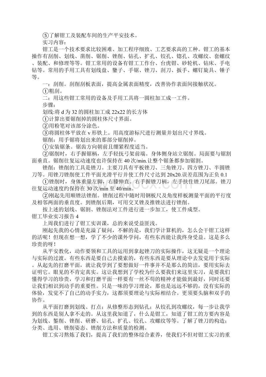 钳工毕业实习报告Word下载.docx_第3页