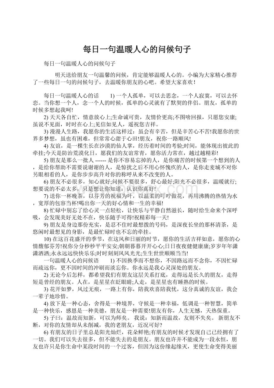 每日一句温暖人心的问候句子文档格式.docx_第1页