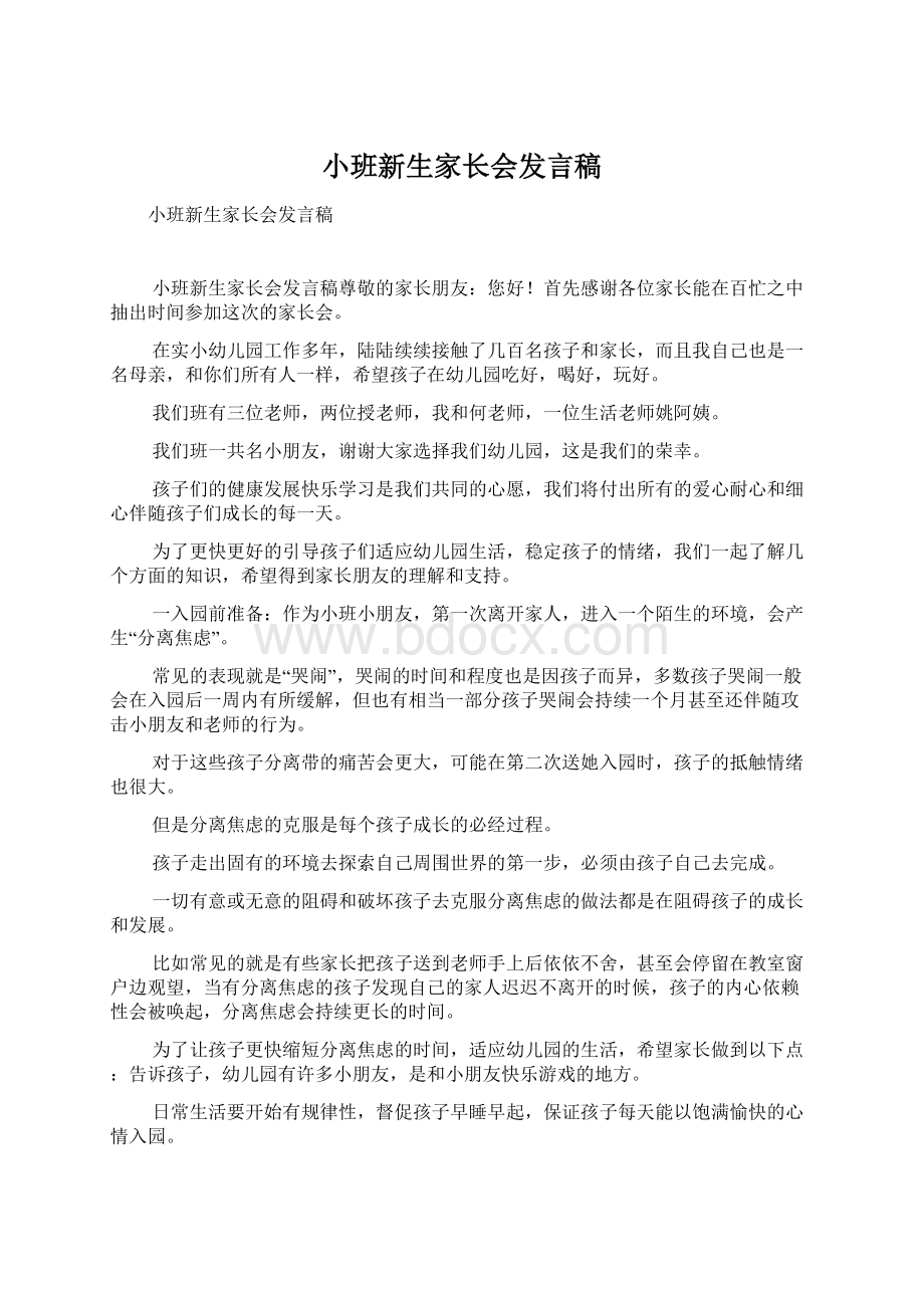 小班新生家长会发言稿Word文档下载推荐.docx