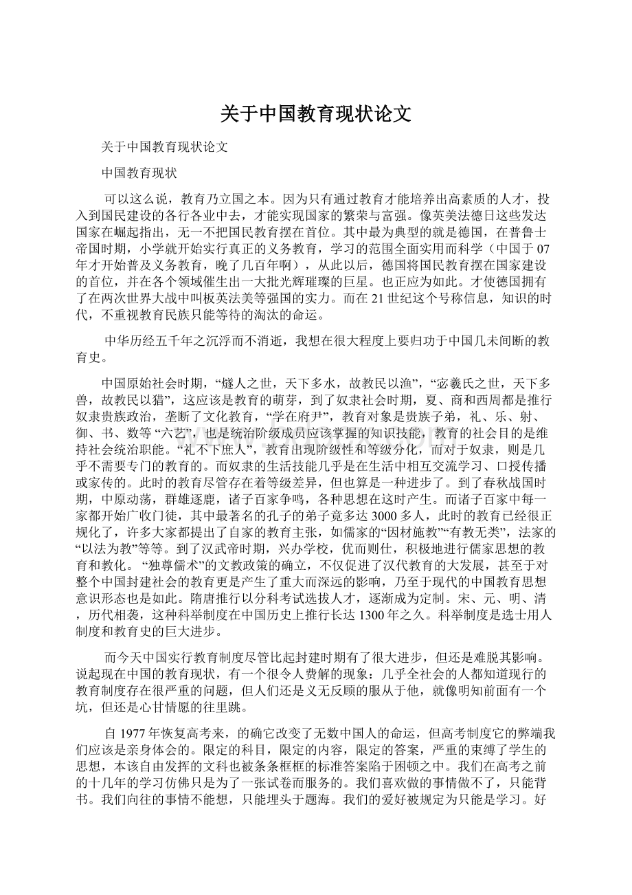 关于中国教育现状论文Word文档格式.docx