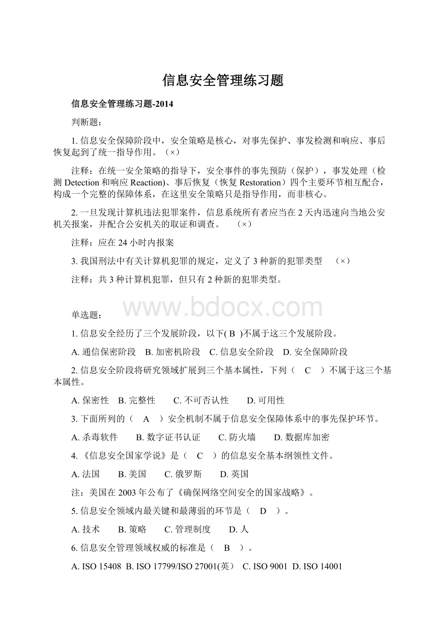 信息安全管理练习题.docx_第1页