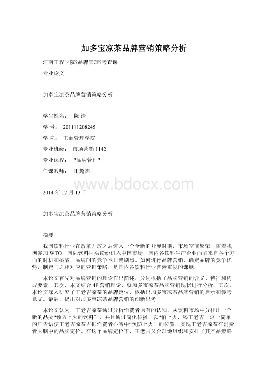 加多宝凉茶品牌营销策略分析文档格式.docx