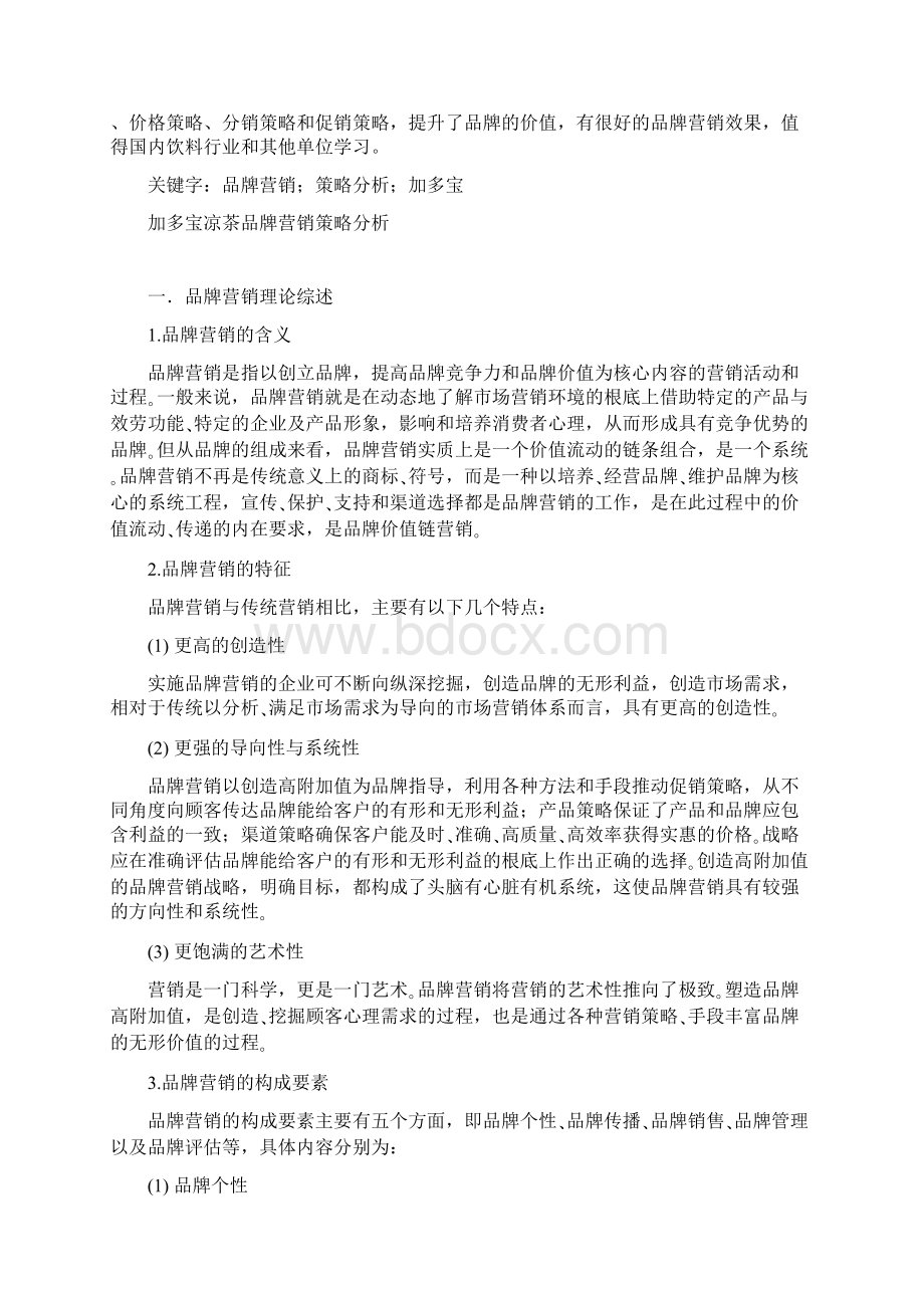 加多宝凉茶品牌营销策略分析文档格式.docx_第2页