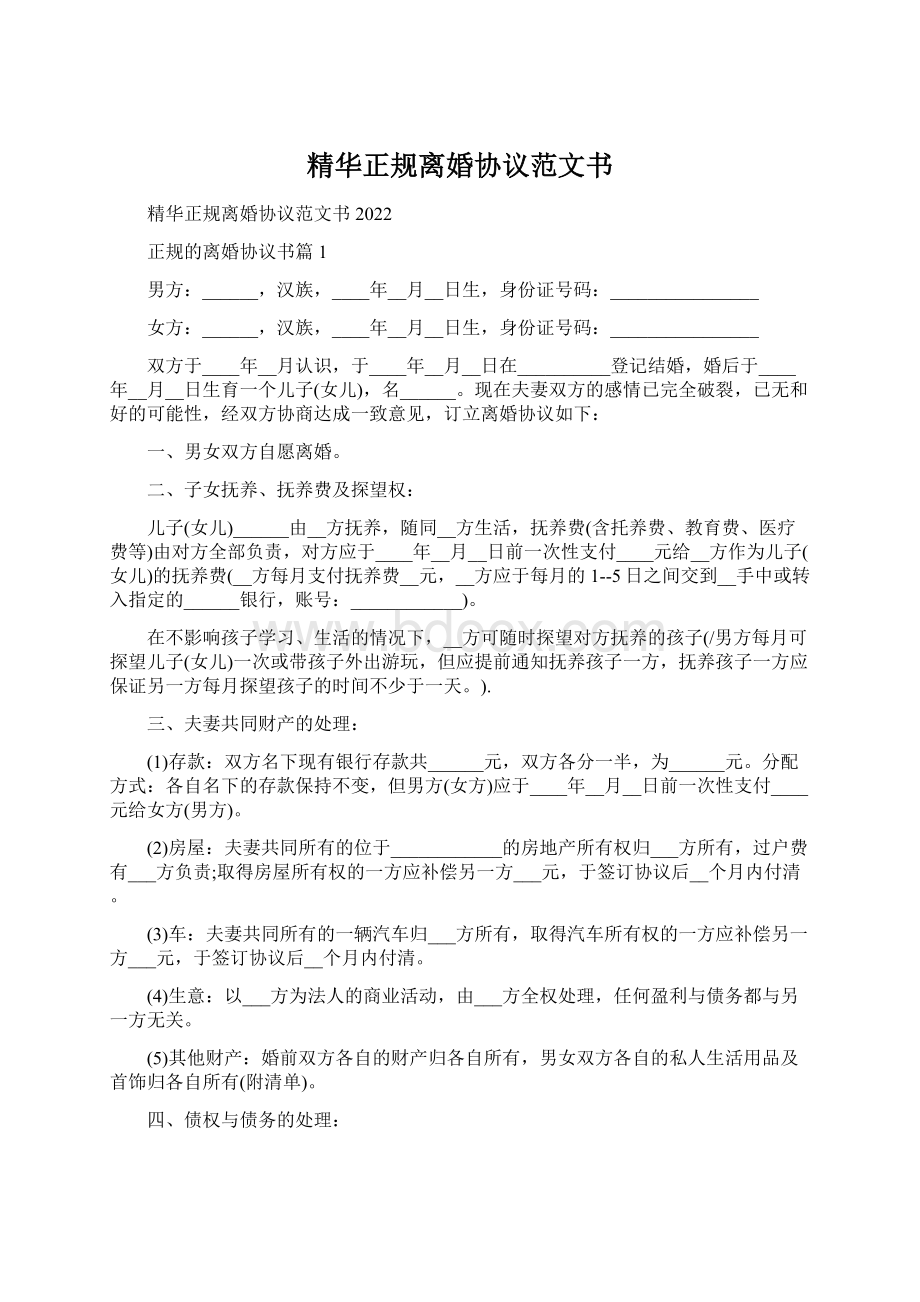 精华正规离婚协议范文书Word文档下载推荐.docx_第1页