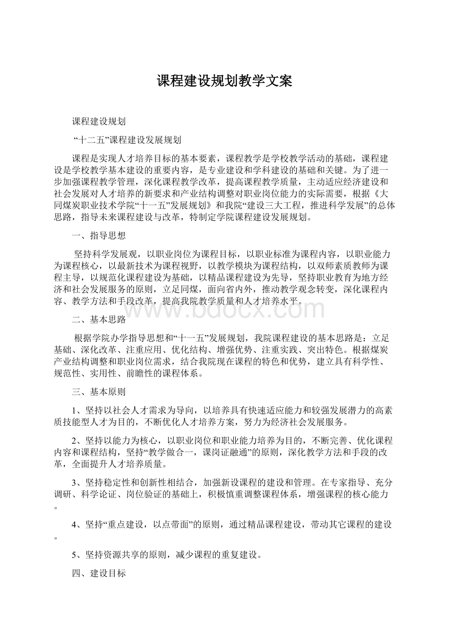 课程建设规划教学文案Word文件下载.docx