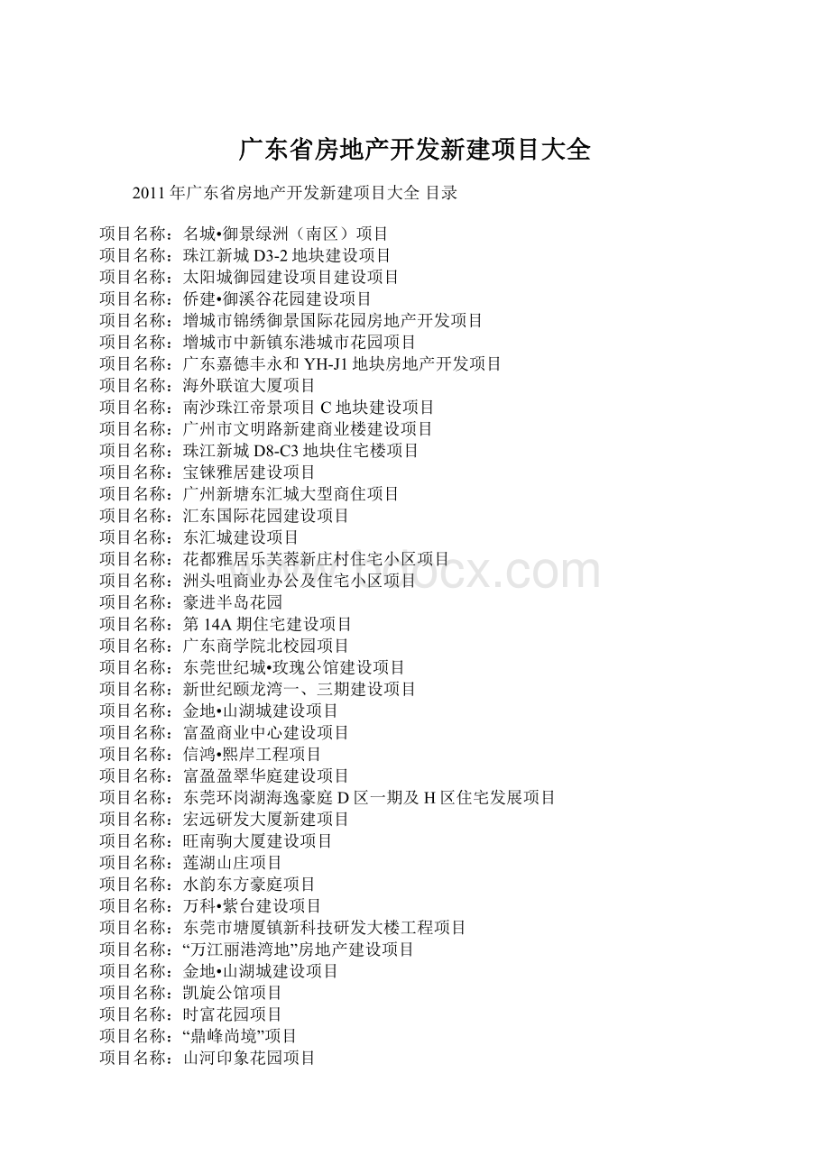 广东省房地产开发新建项目大全Word格式.docx_第1页