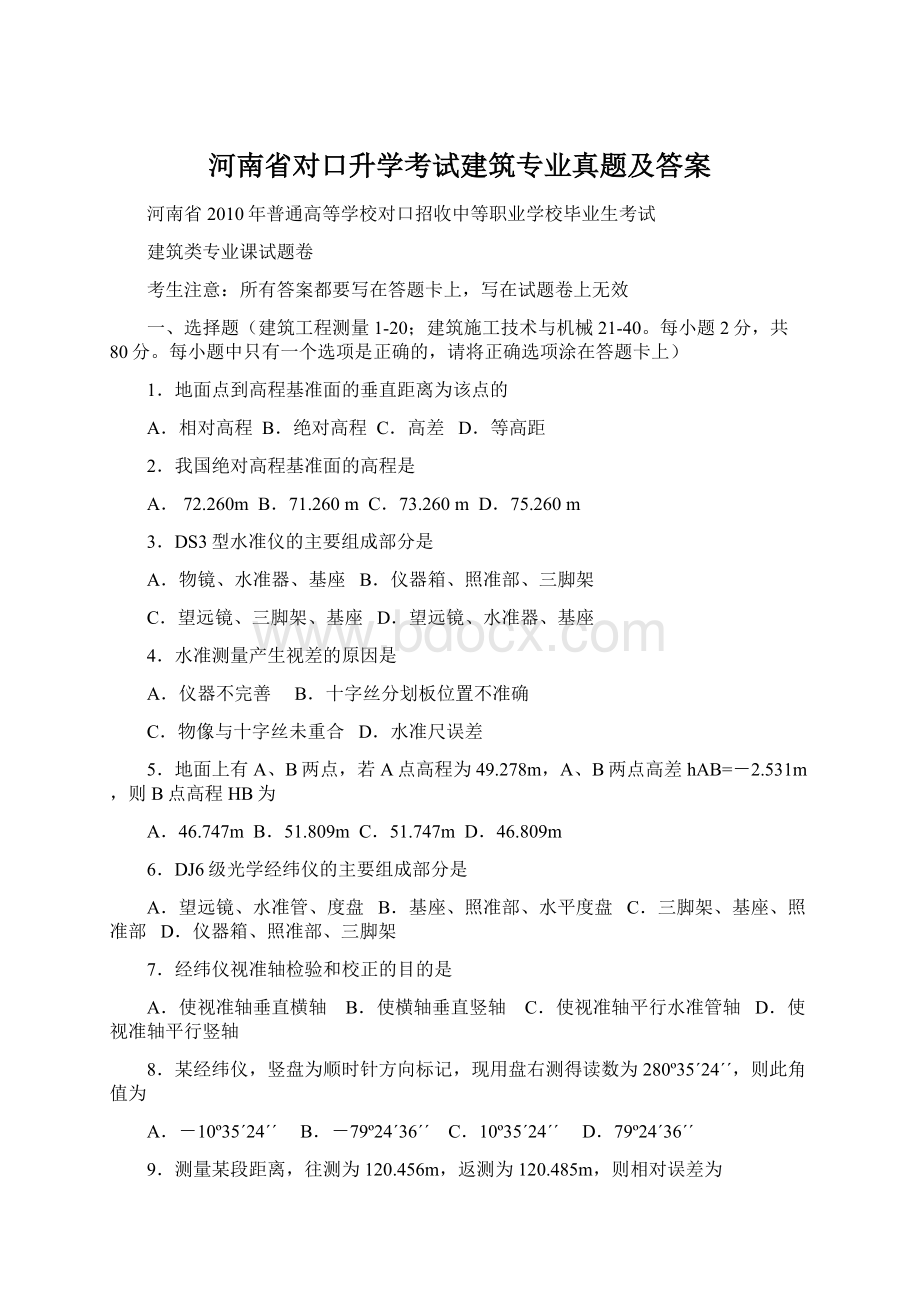 河南省对口升学考试建筑专业真题及答案.docx_第1页