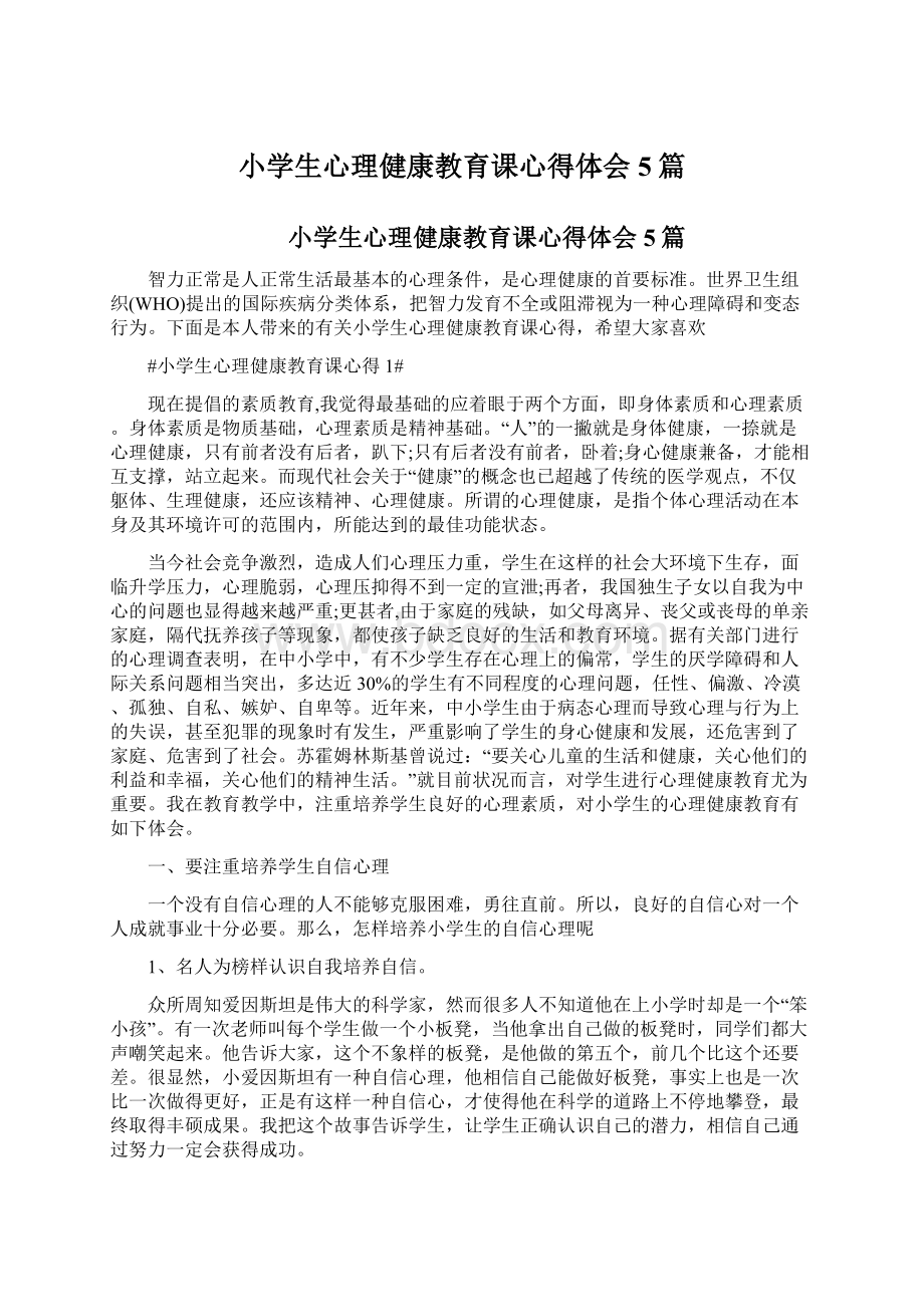 小学生心理健康教育课心得体会5篇Word文档格式.docx