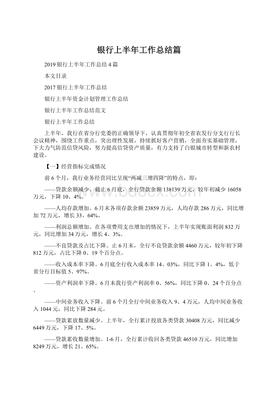 银行上半年工作总结篇Word格式.docx_第1页