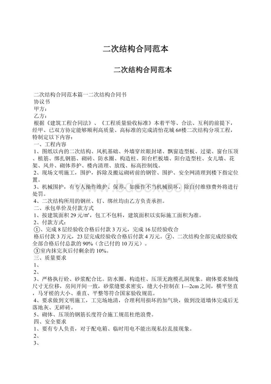 二次结构合同范本Word格式文档下载.docx