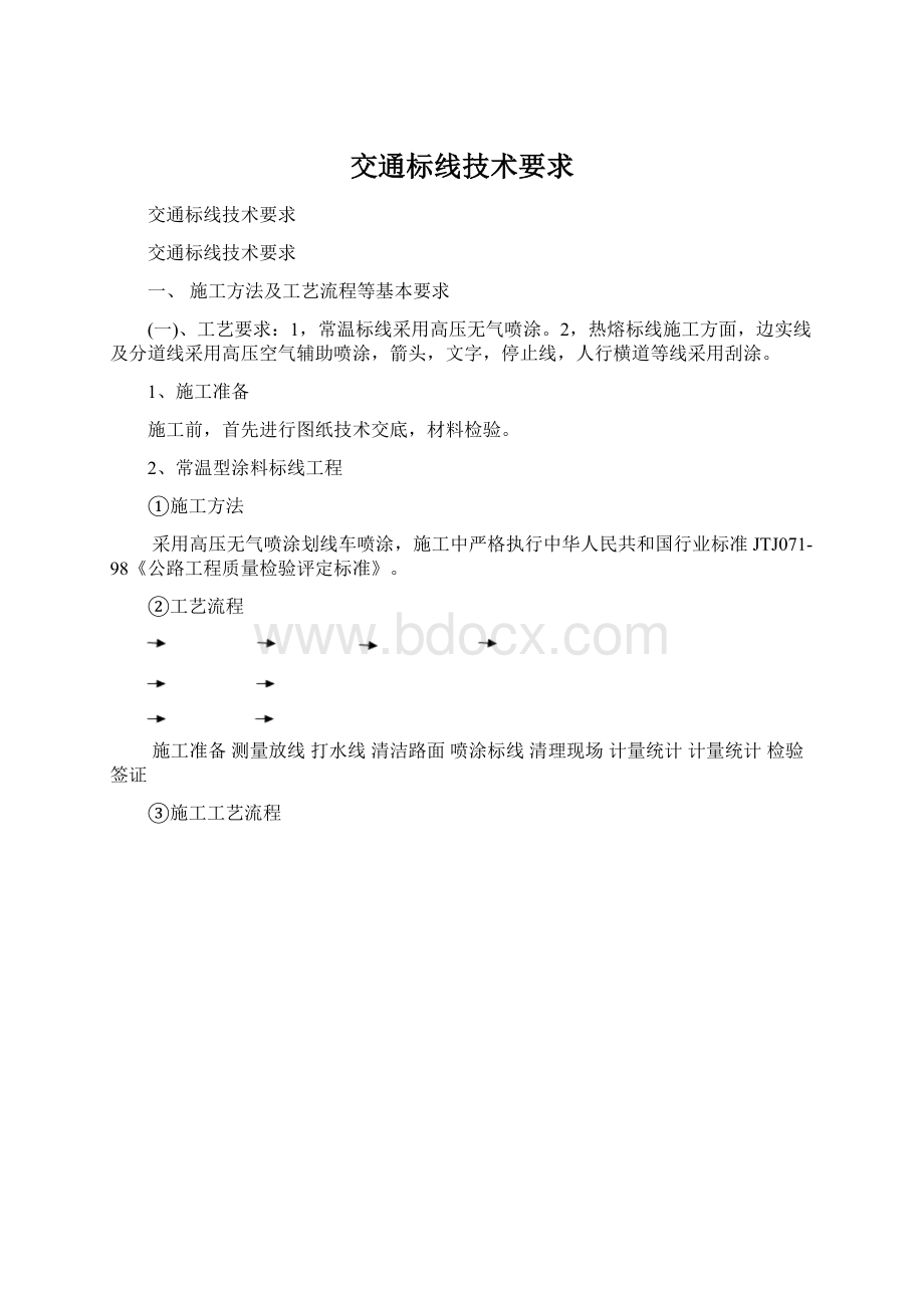 交通标线技术要求文档格式.docx