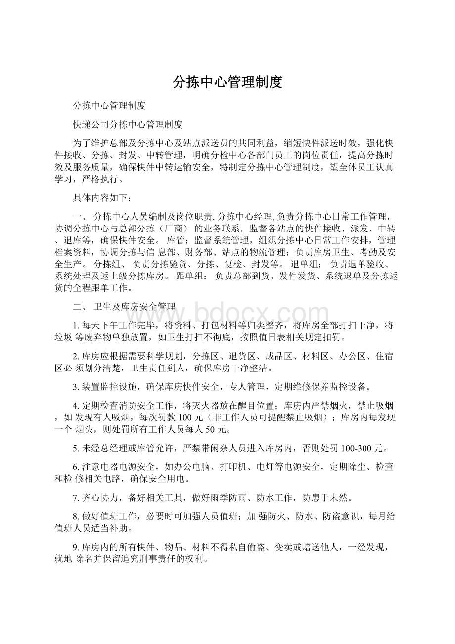 分拣中心管理制度Word文档格式.docx_第1页