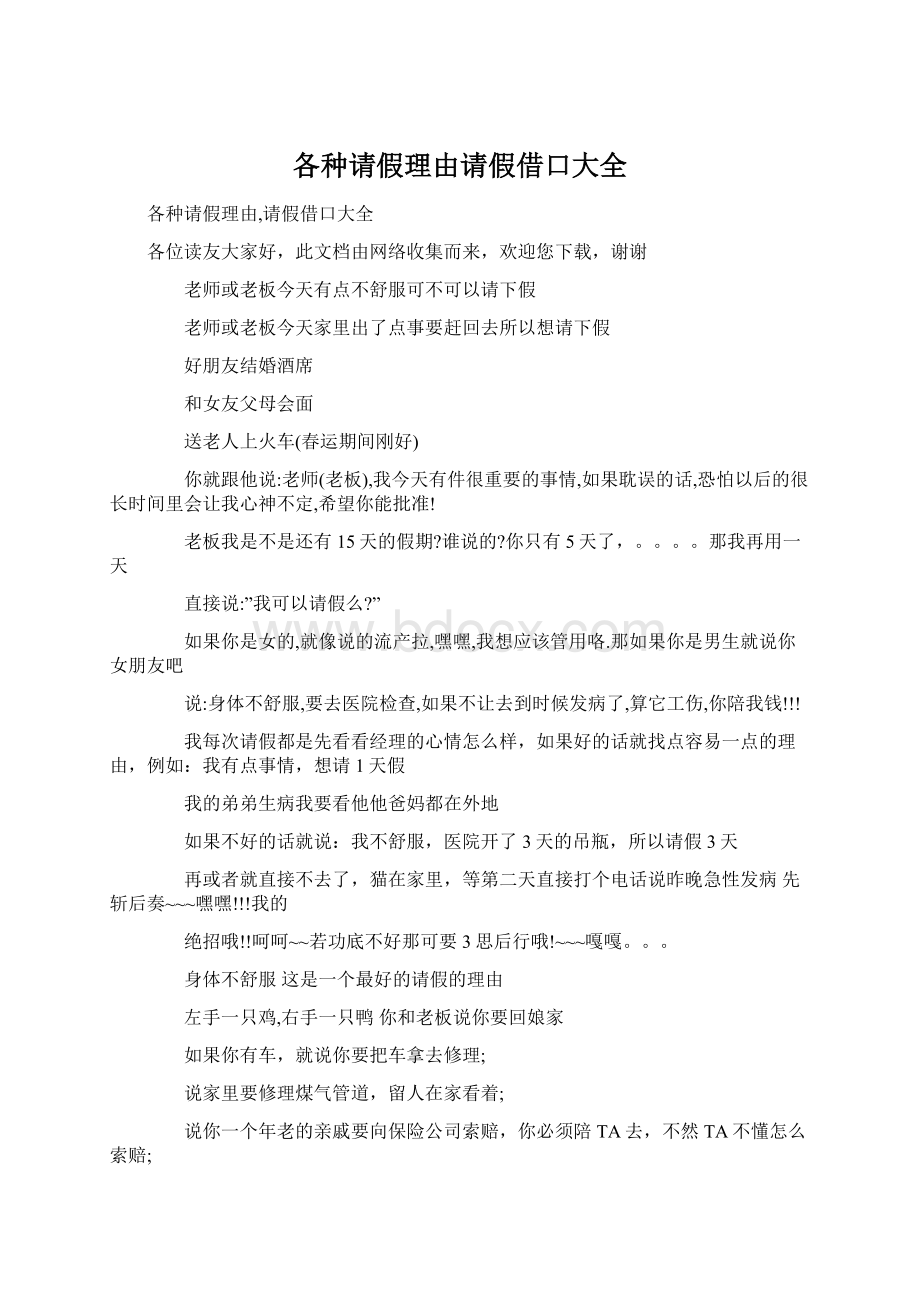 各种请假理由请假借口大全Word文档下载推荐.docx