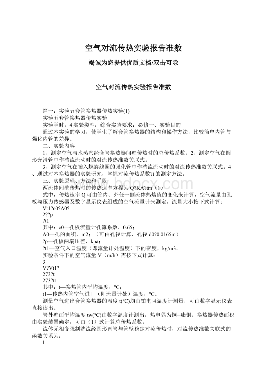 空气对流传热实验报告准数.docx