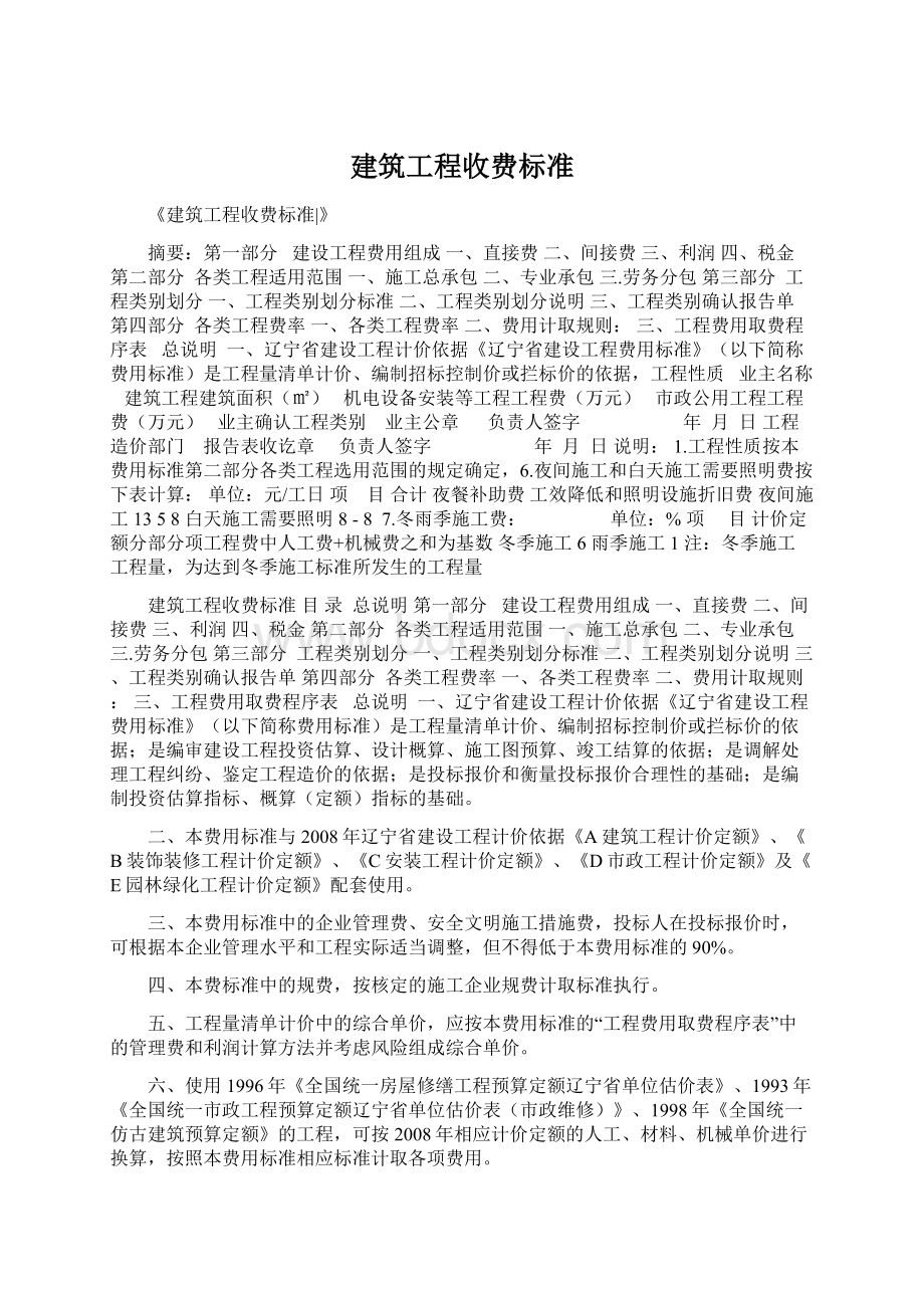 建筑工程收费标准Word文档下载推荐.docx