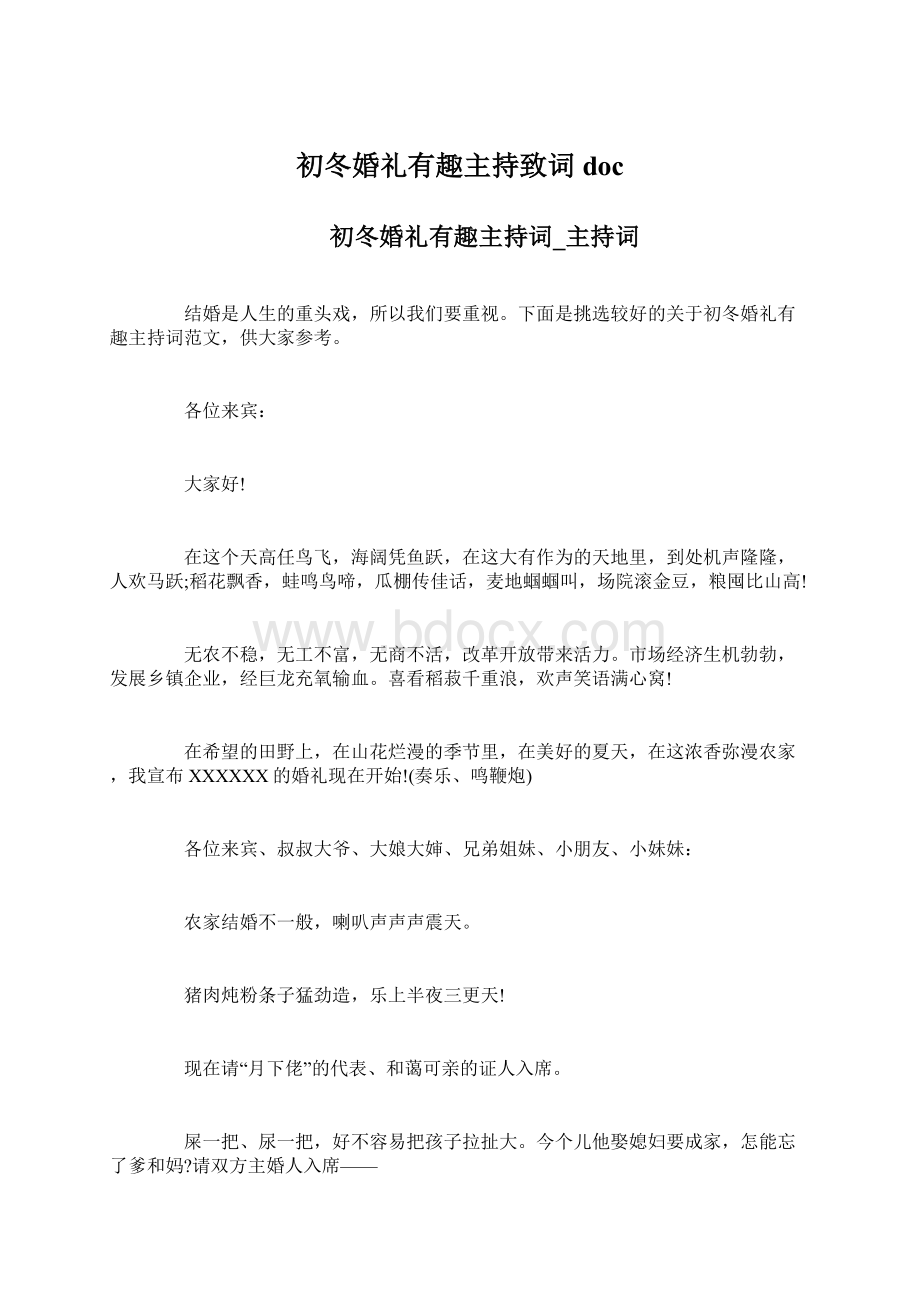 初冬婚礼有趣主持致词doc.docx_第1页