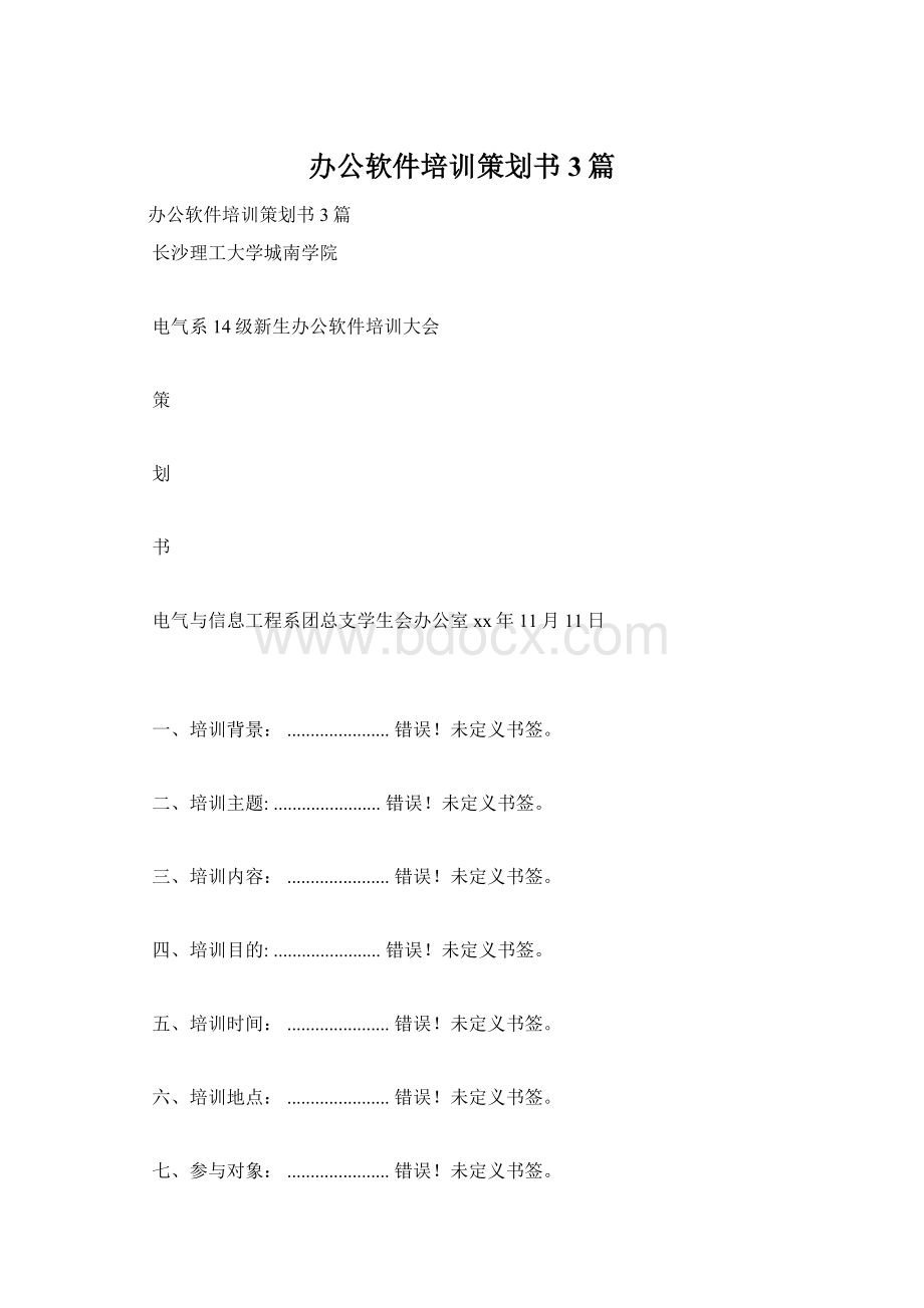 办公软件培训策划书3篇.docx