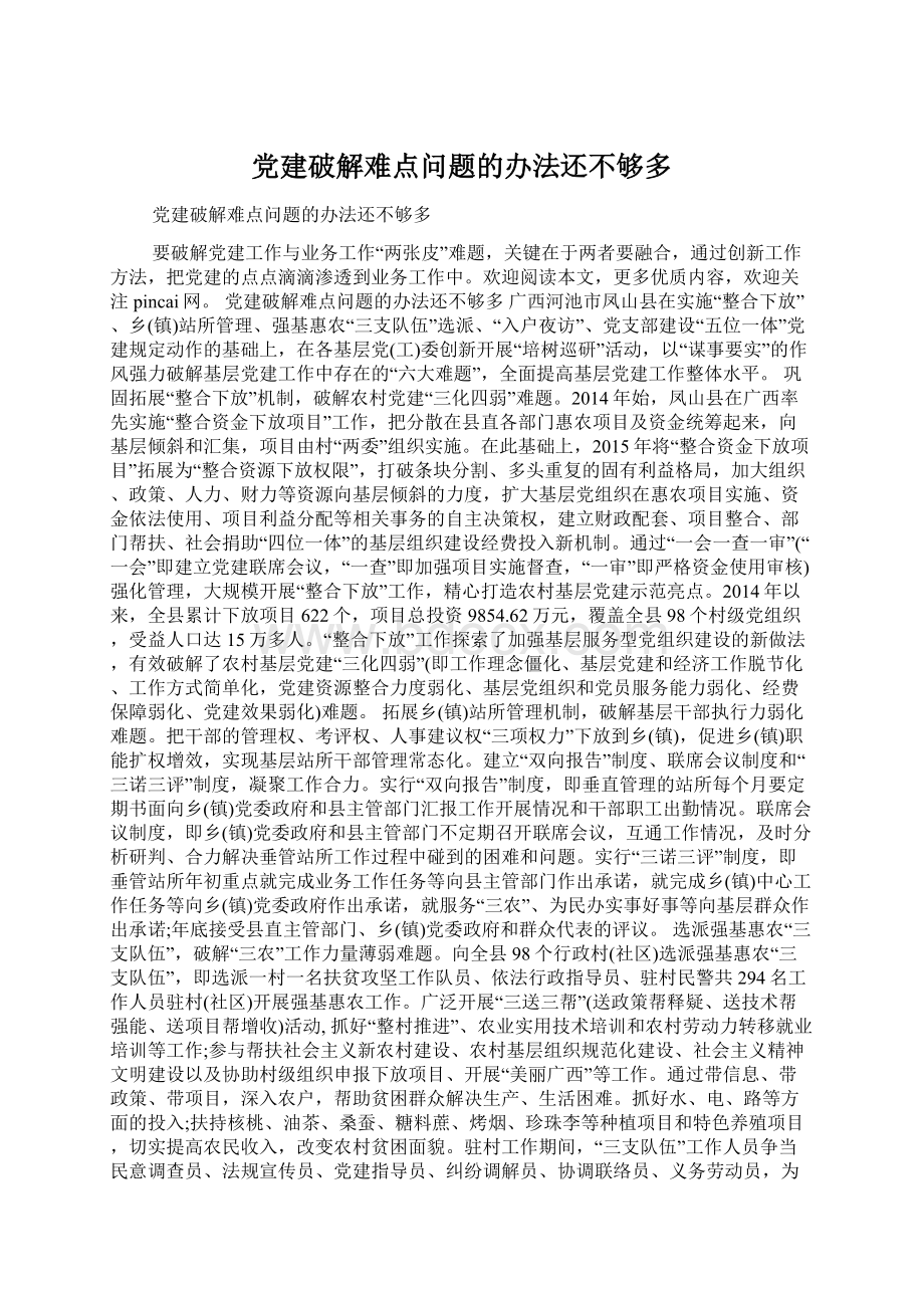 党建破解难点问题的办法还不够多Word文件下载.docx