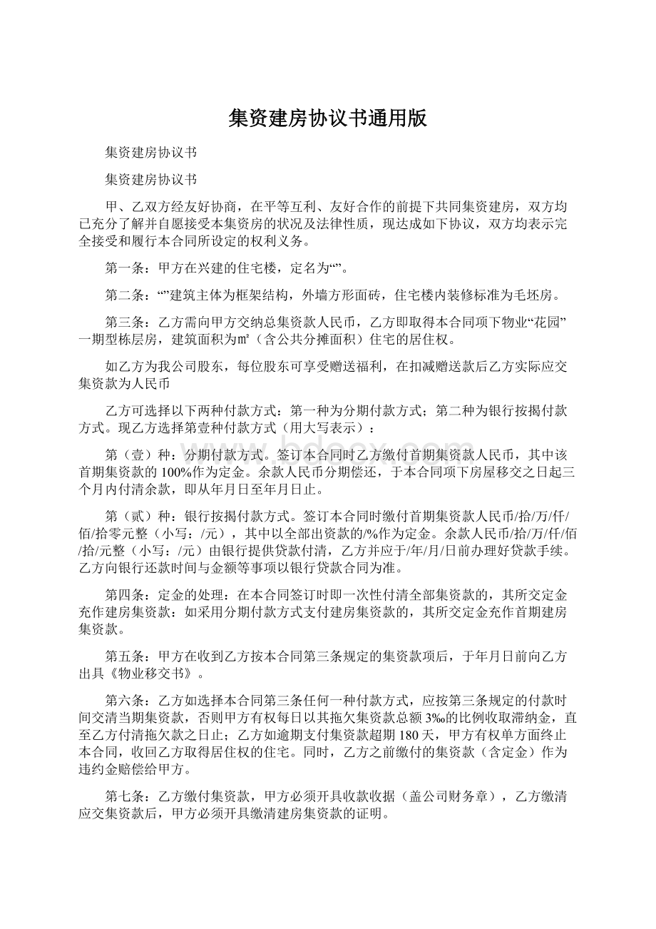 集资建房协议书通用版Word文档下载推荐.docx