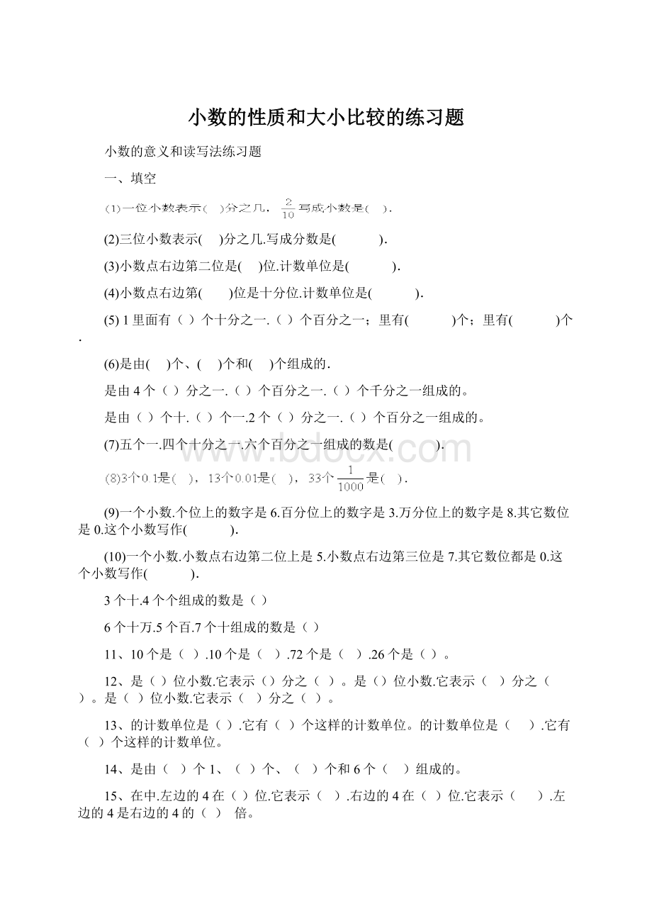 小数的性质和大小比较的练习题Word文件下载.docx_第1页