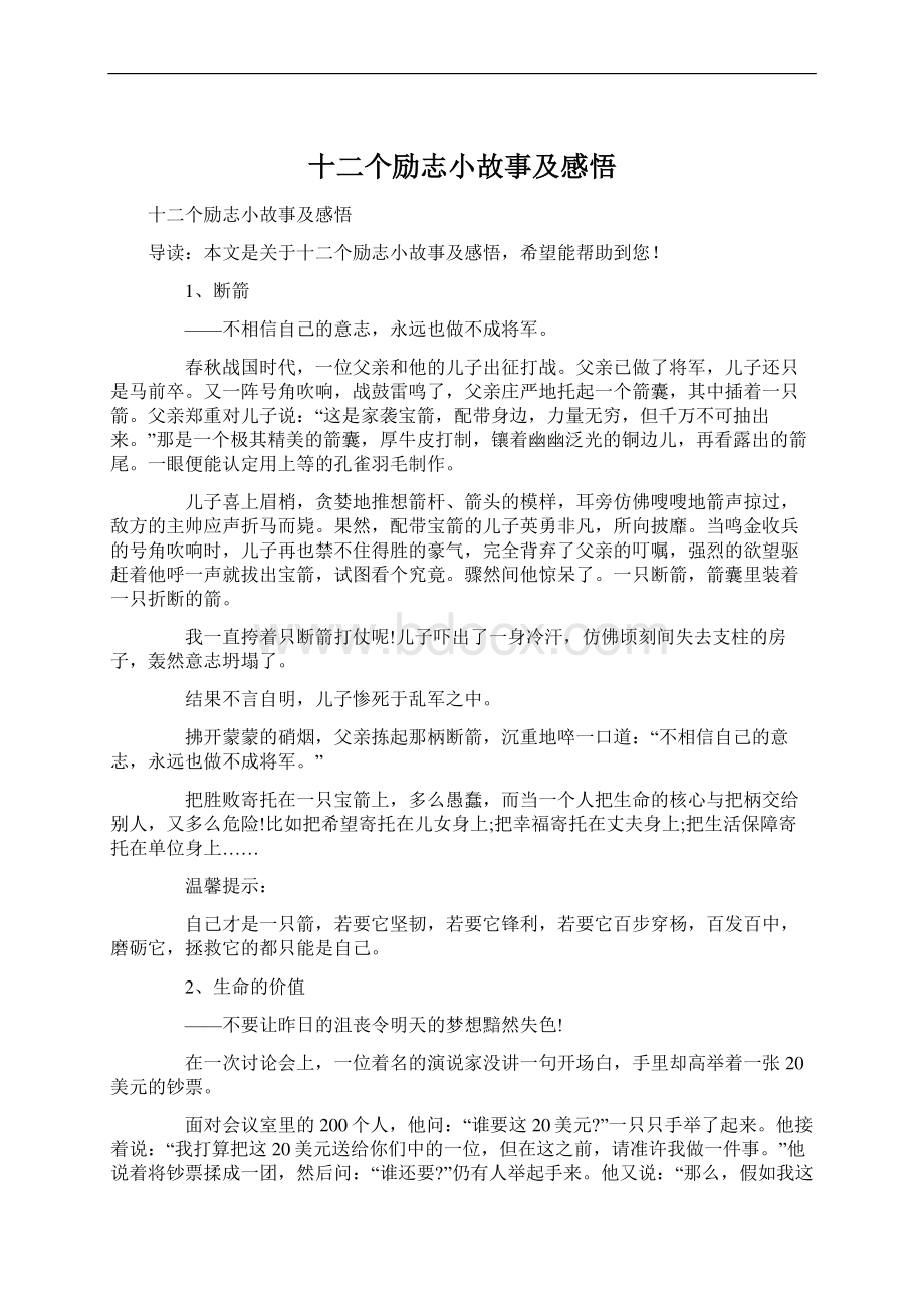 十二个励志小故事及感悟Word文档格式.docx_第1页