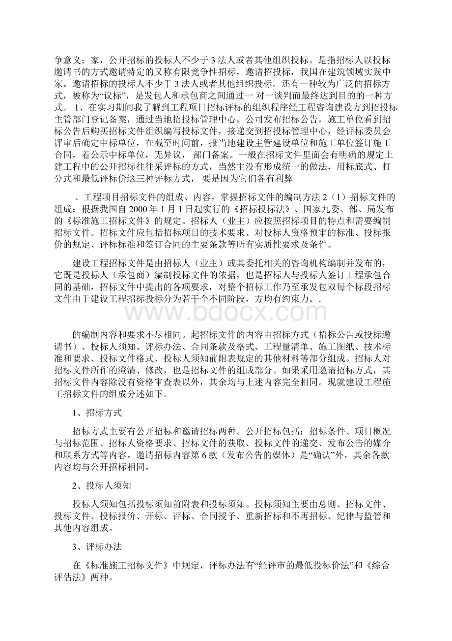 工程招投标实习报告Word文件下载.docx_第2页