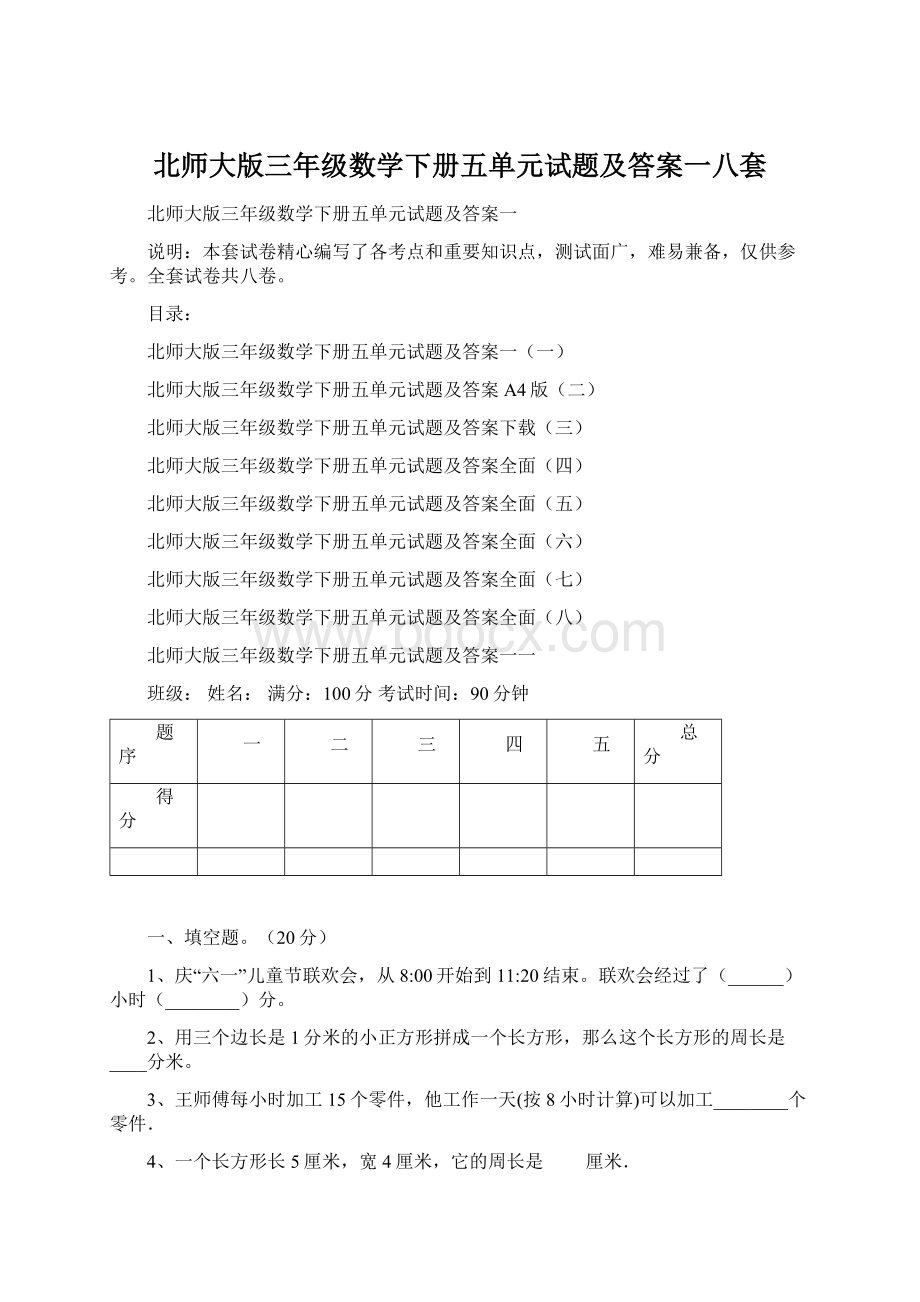 北师大版三年级数学下册五单元试题及答案一八套.docx_第1页