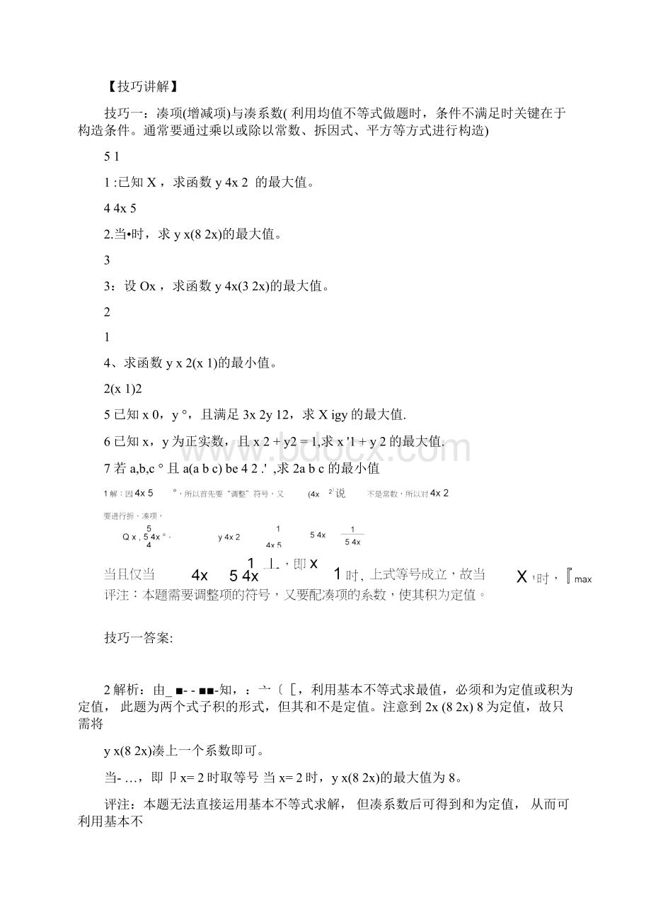 基本不等式均值不等式技巧Word文档格式.docx_第2页