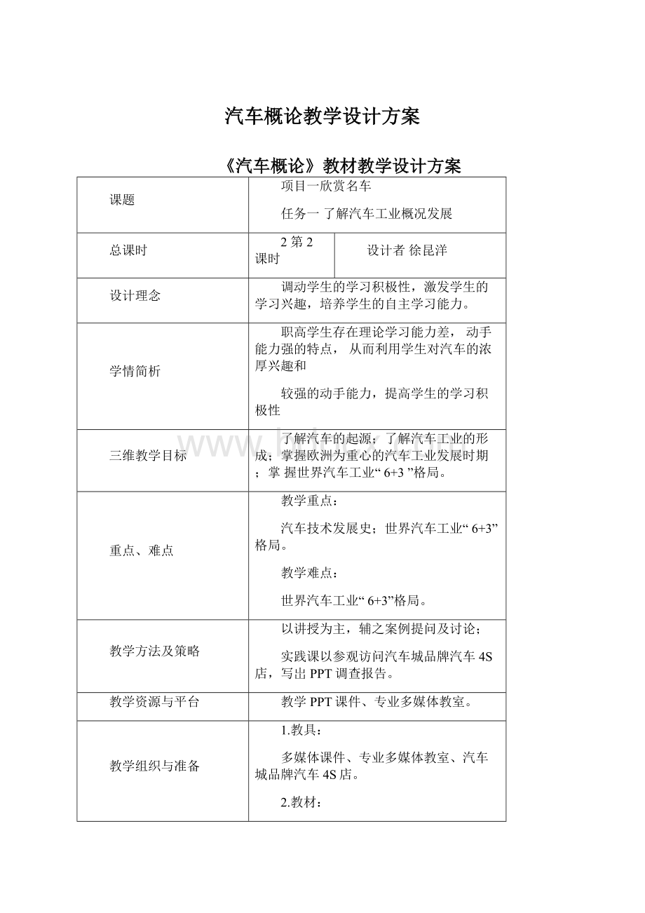 汽车概论教学设计方案Word格式.docx